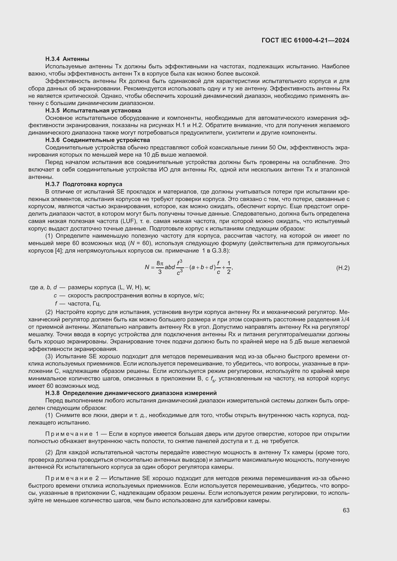 ���� IEC 61000-4-21-2024. �������� 69