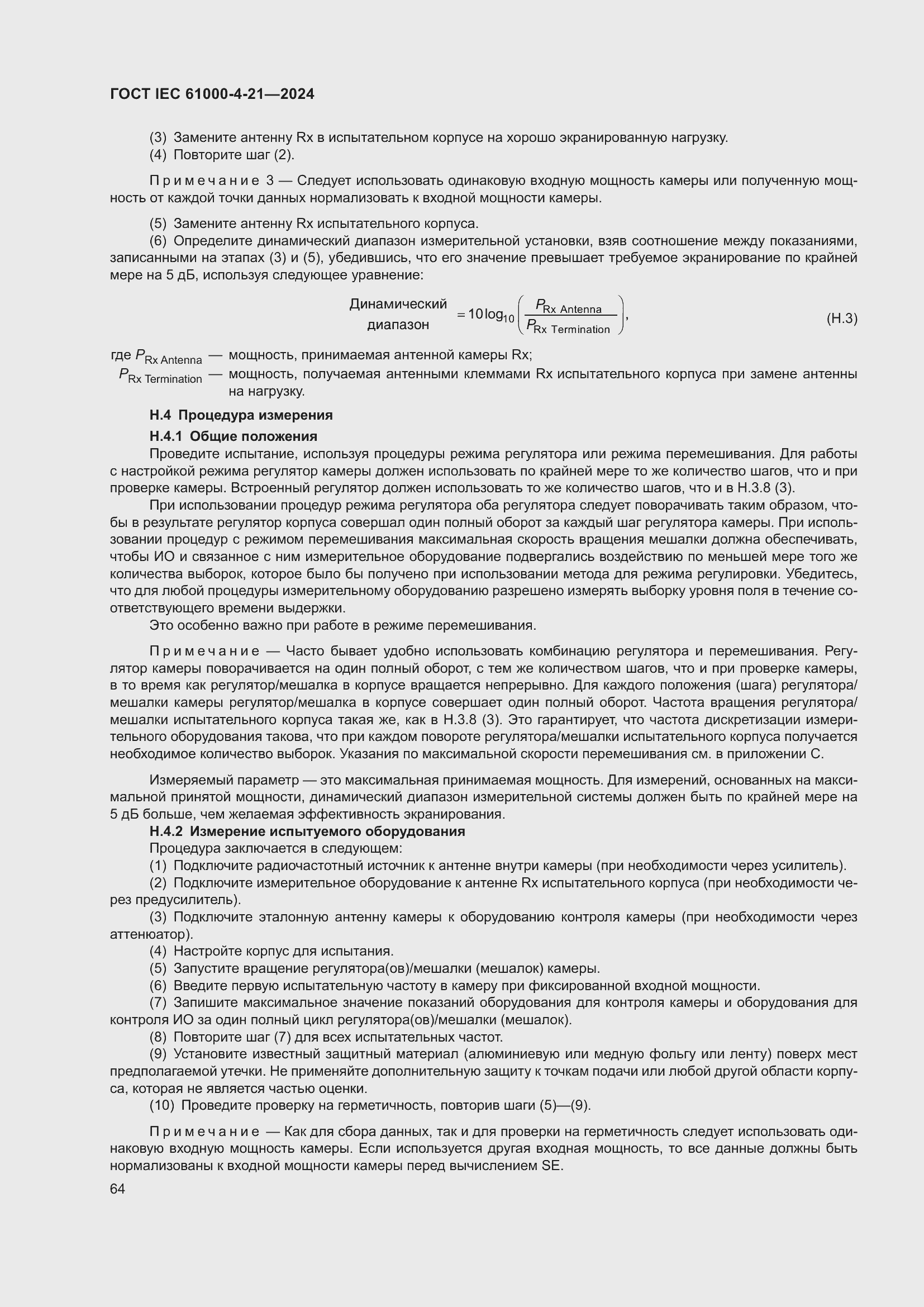 ���� IEC 61000-4-21-2024. �������� 70