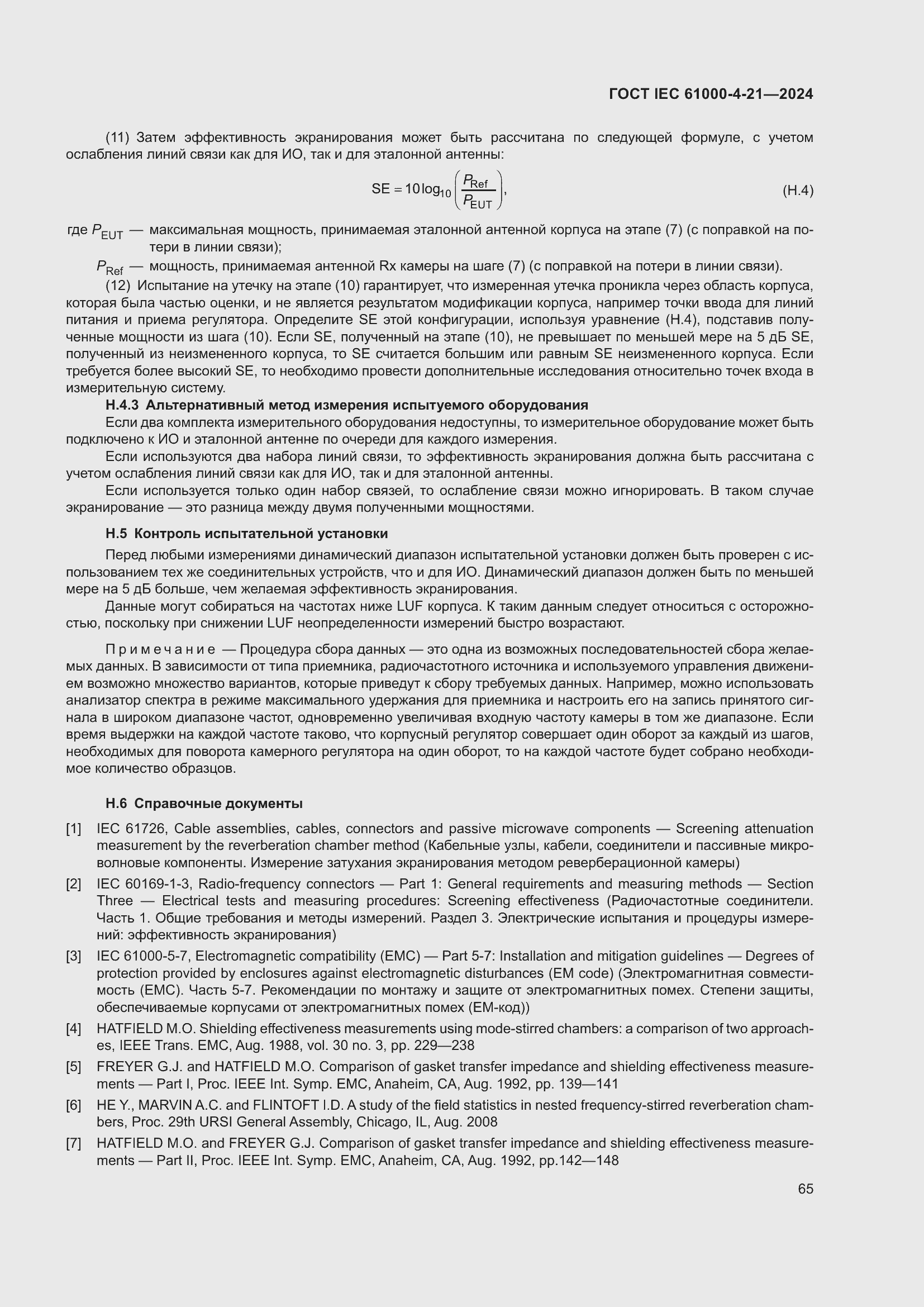 ���� IEC 61000-4-21-2024. �������� 71