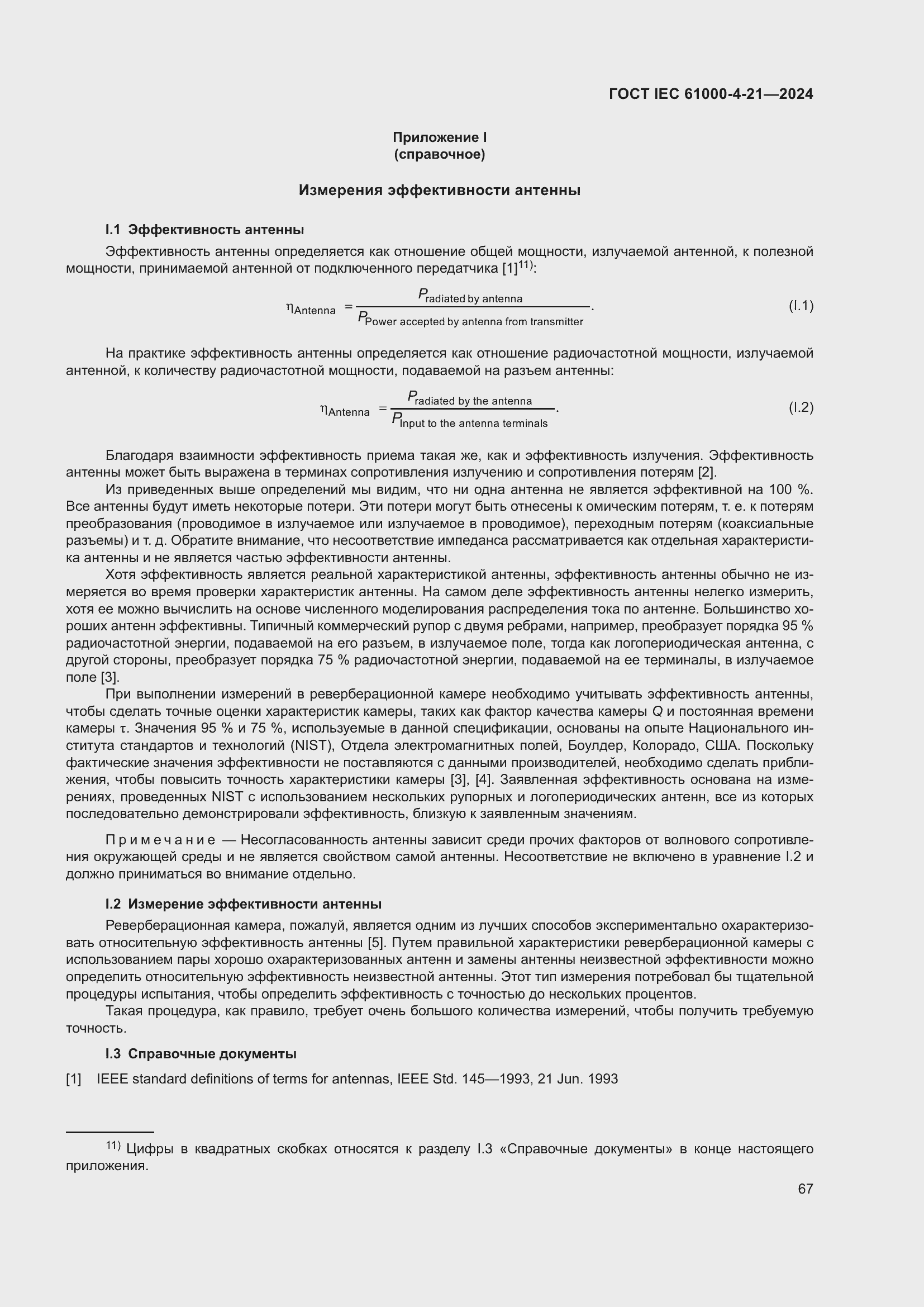 ���� IEC 61000-4-21-2024. �������� 73