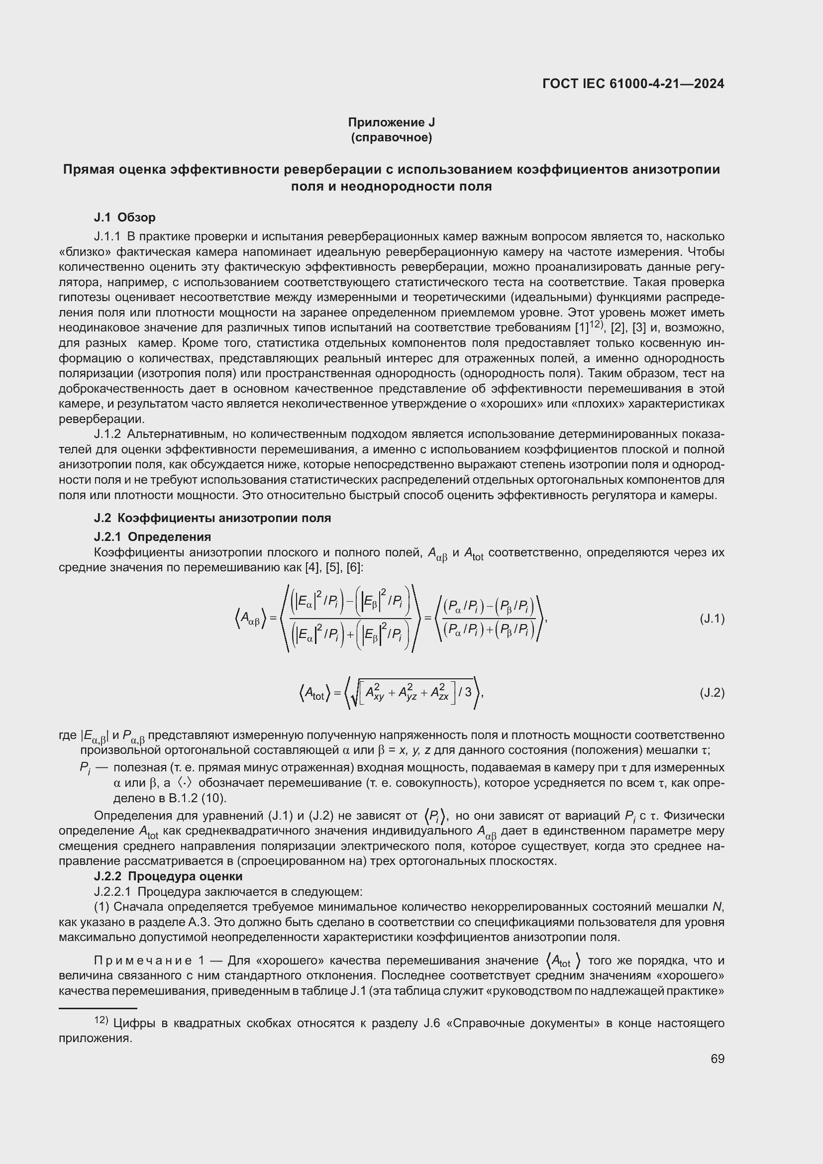 ���� IEC 61000-4-21-2024. �������� 75