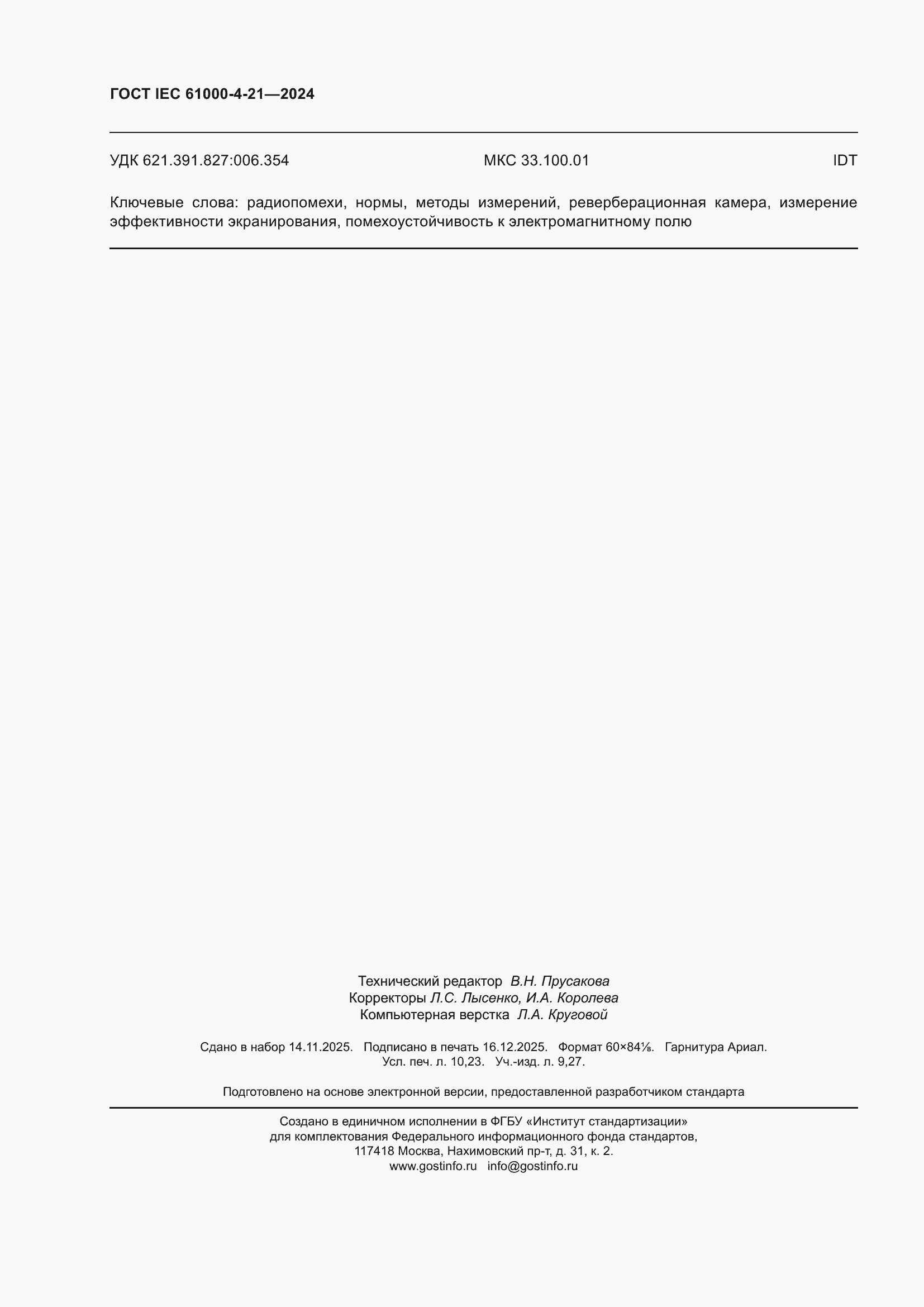 ���� IEC 61000-4-21-2024. �������� 90