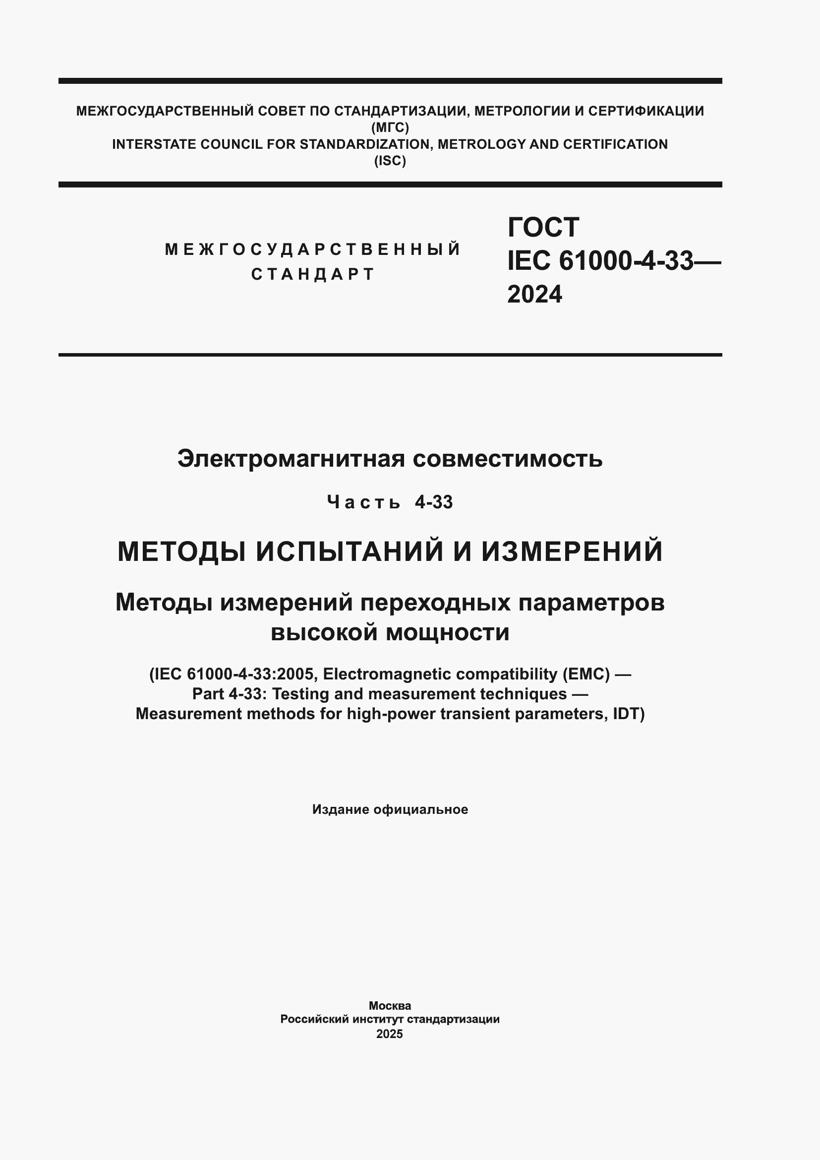 ���� IEC 61000-4-33-2024. �������� 1