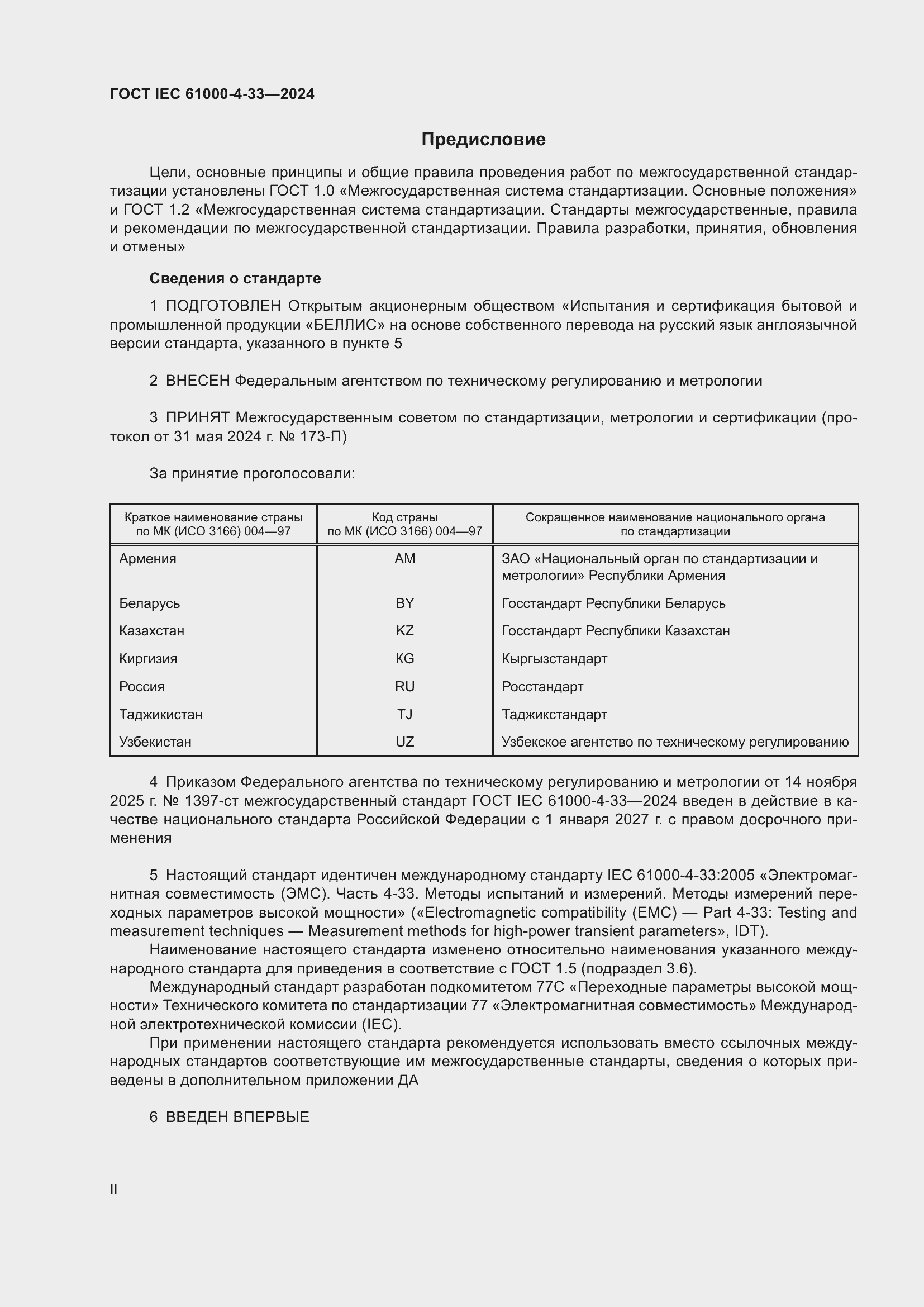 ���� IEC 61000-4-33-2024. �������� 2