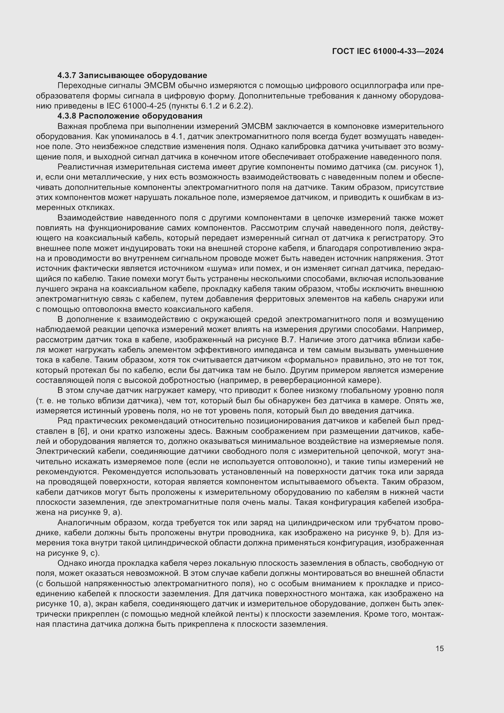 ���� IEC 61000-4-33-2024. �������� 21