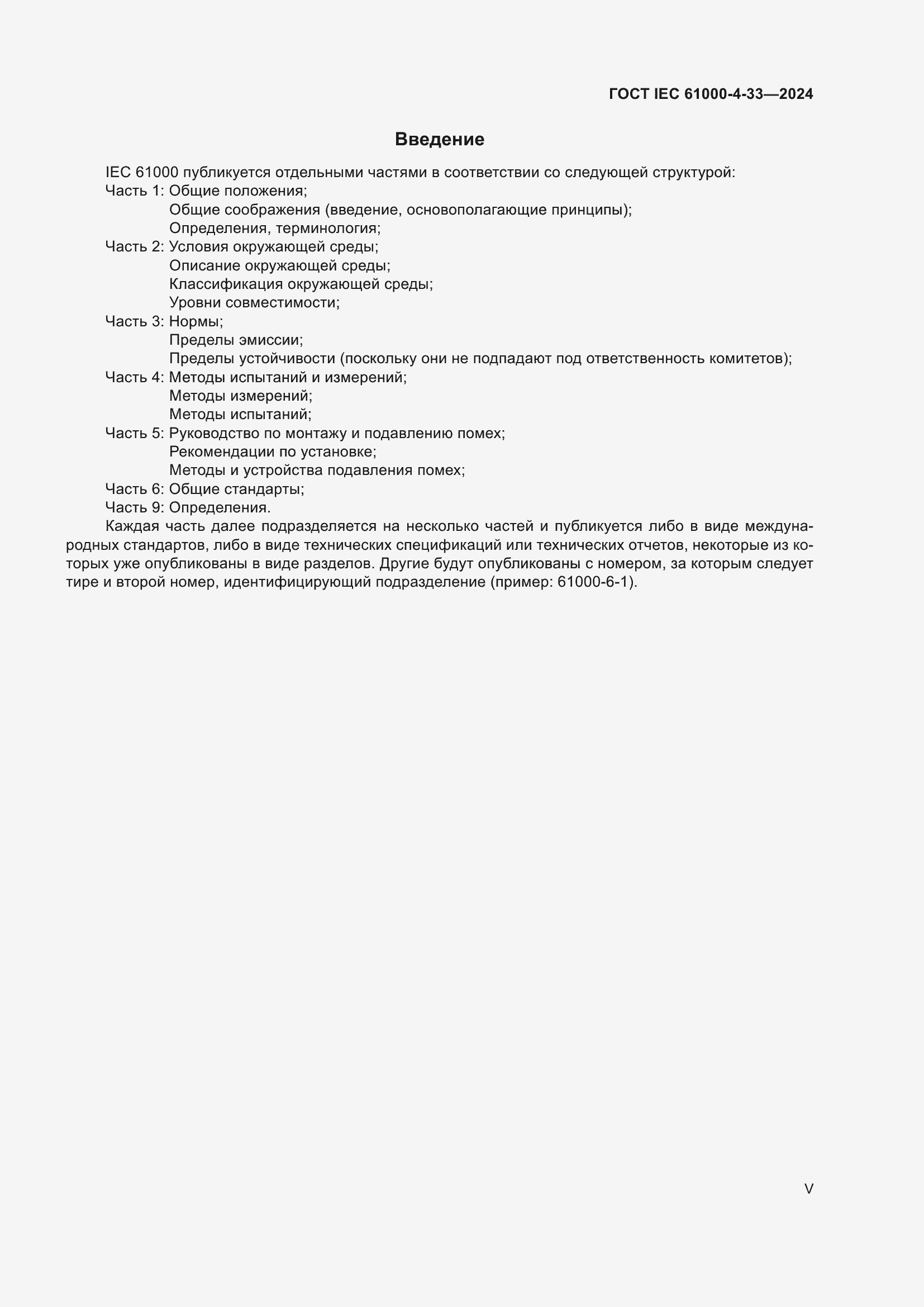 ���� IEC 61000-4-33-2024. �������� 5