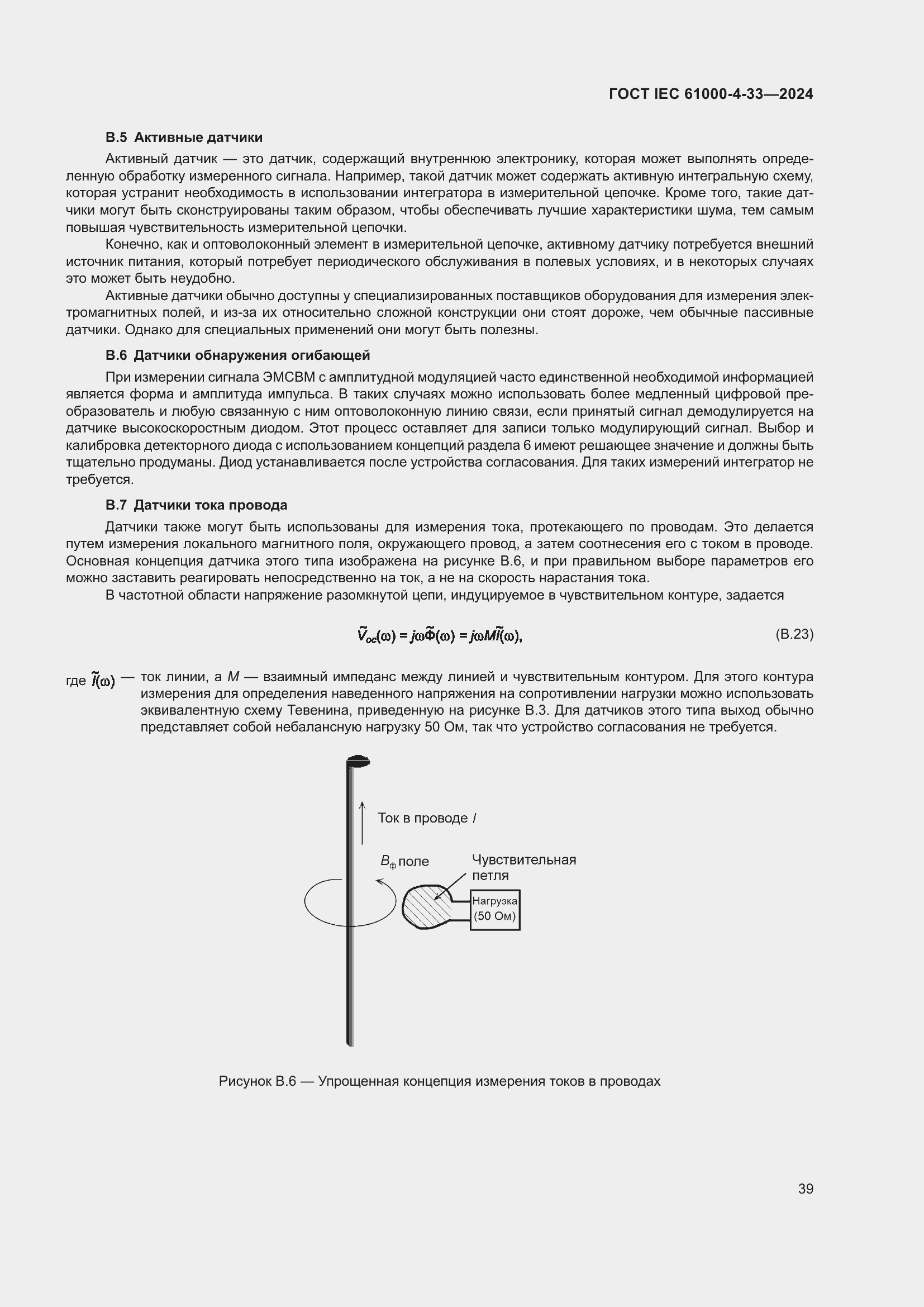 ���� IEC 61000-4-33-2024. �������� 45