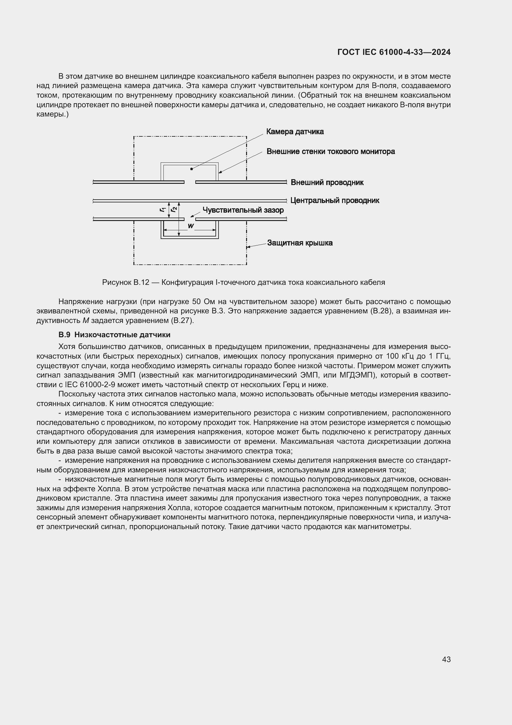 ���� IEC 61000-4-33-2024. �������� 49