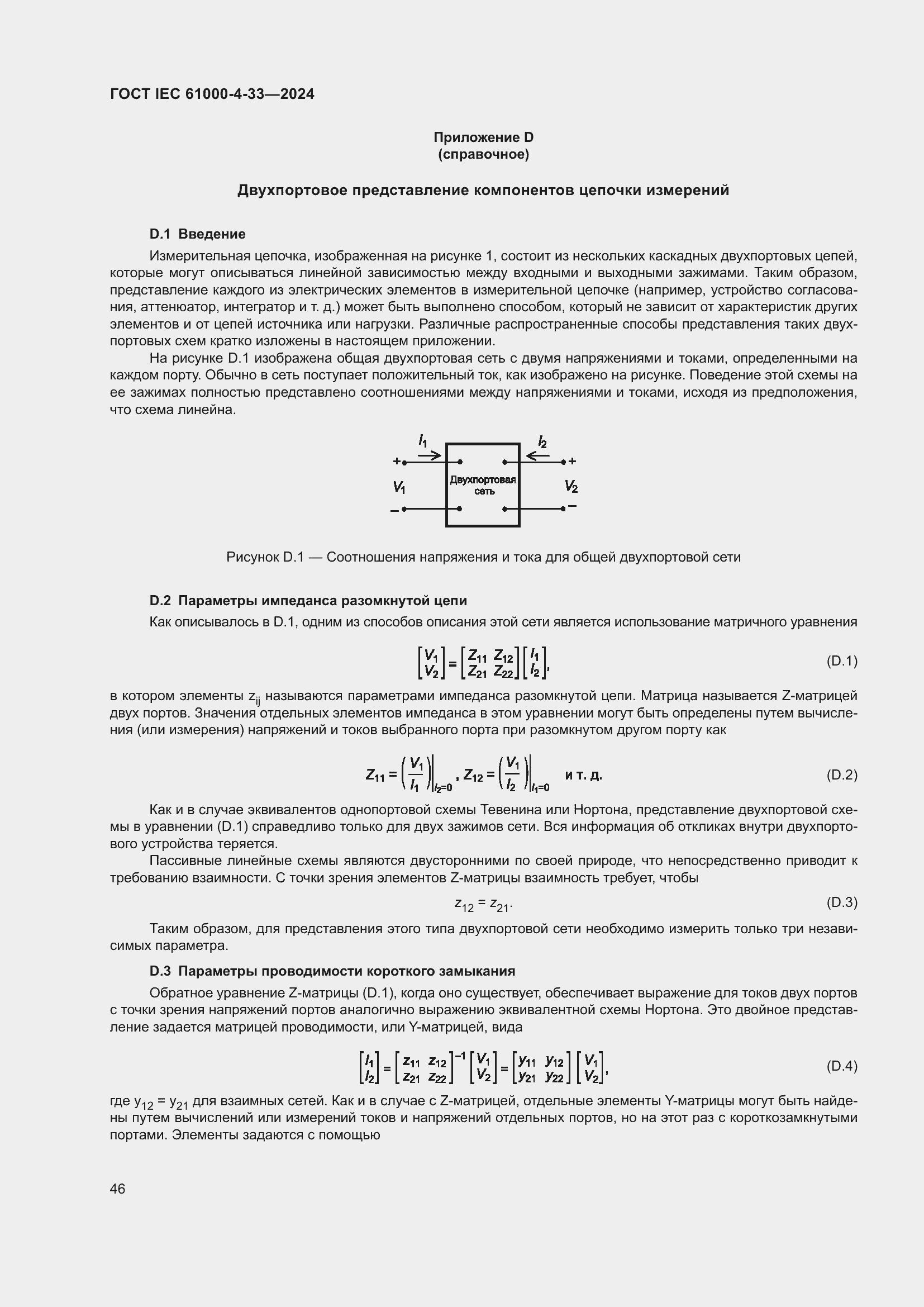 ���� IEC 61000-4-33-2024. �������� 52