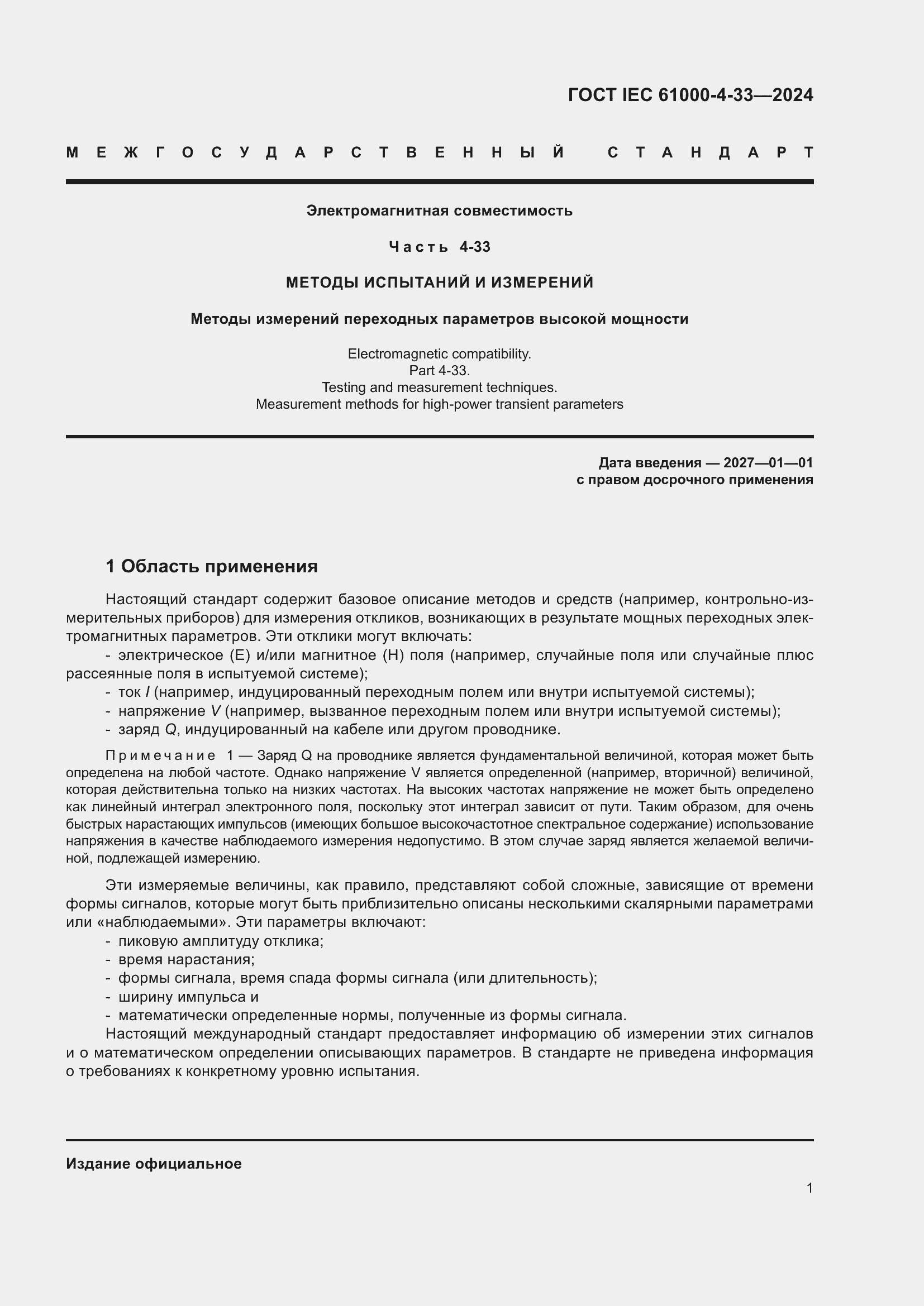 ���� IEC 61000-4-33-2024. �������� 7