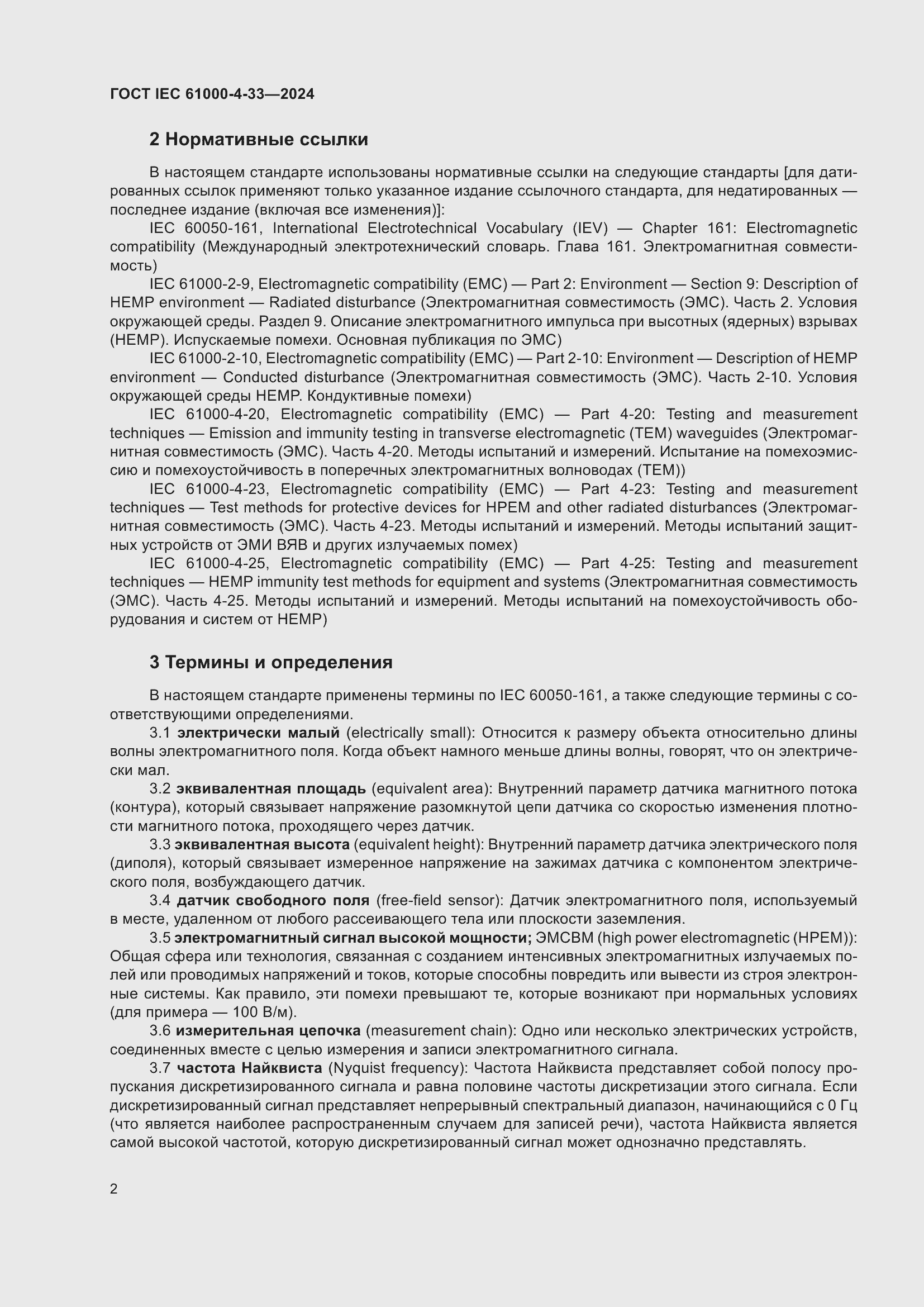���� IEC 61000-4-33-2024. �������� 8