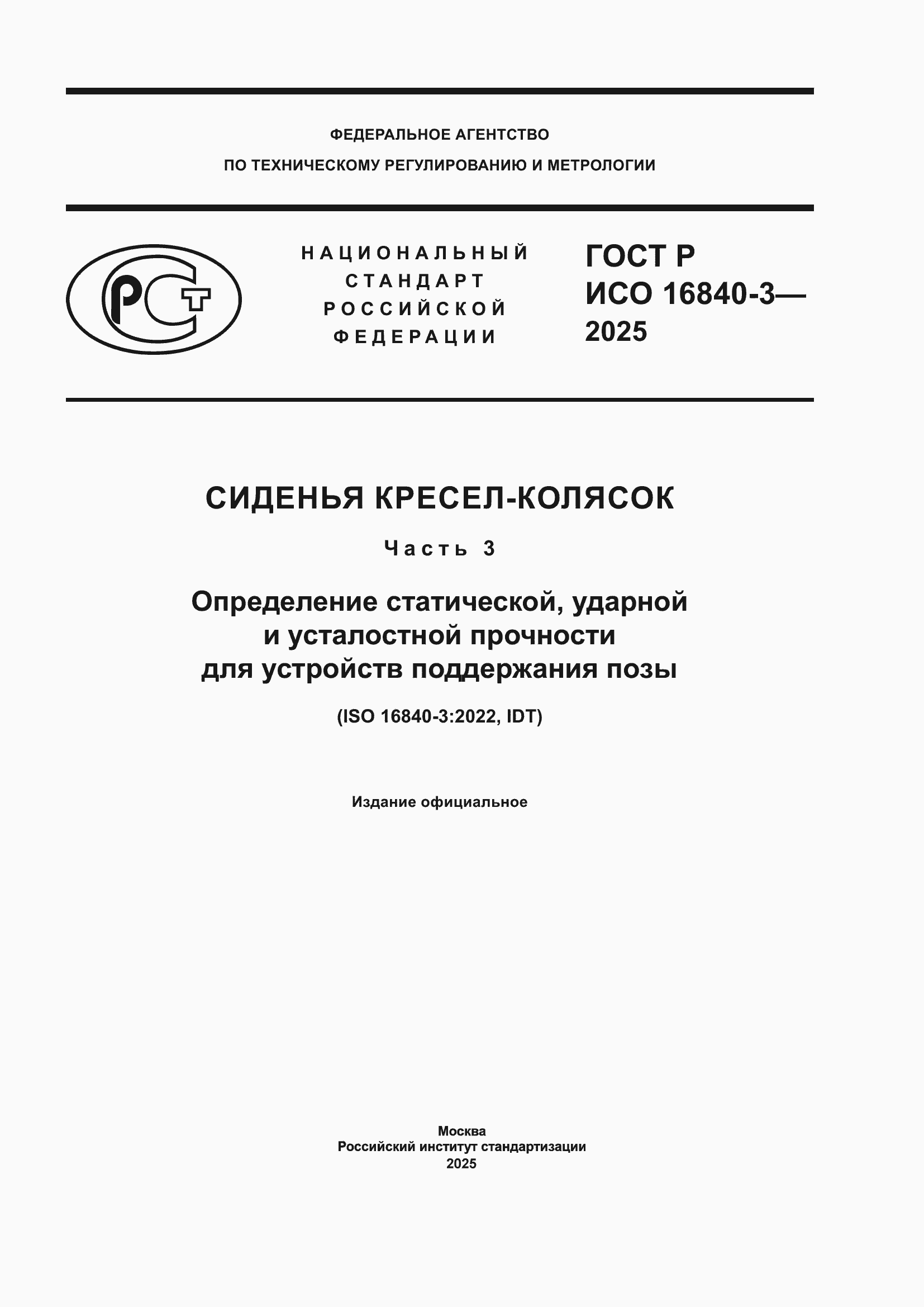 ���� � ��� 16840-3-2025. �������� 1