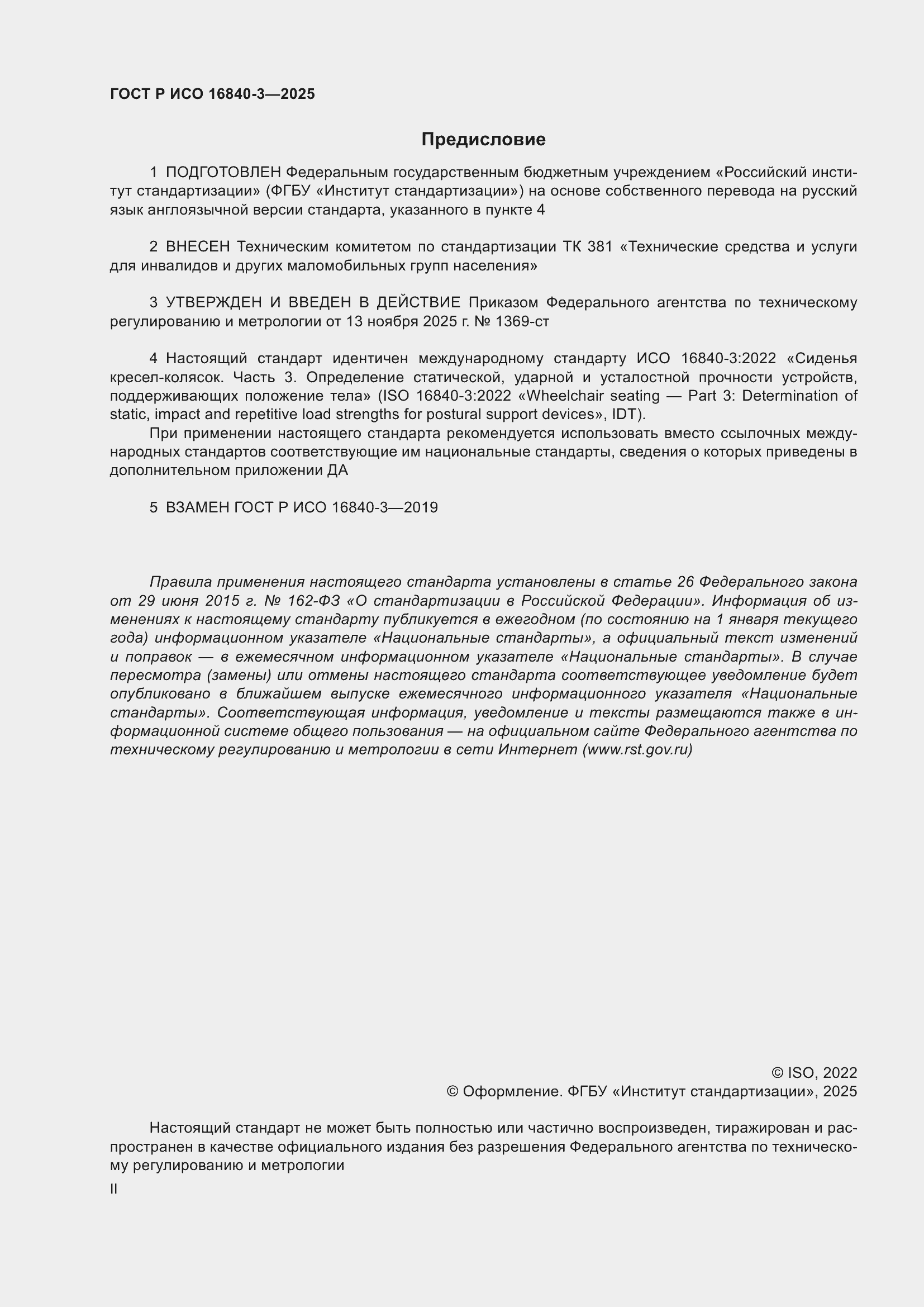 ���� � ��� 16840-3-2025. �������� 2