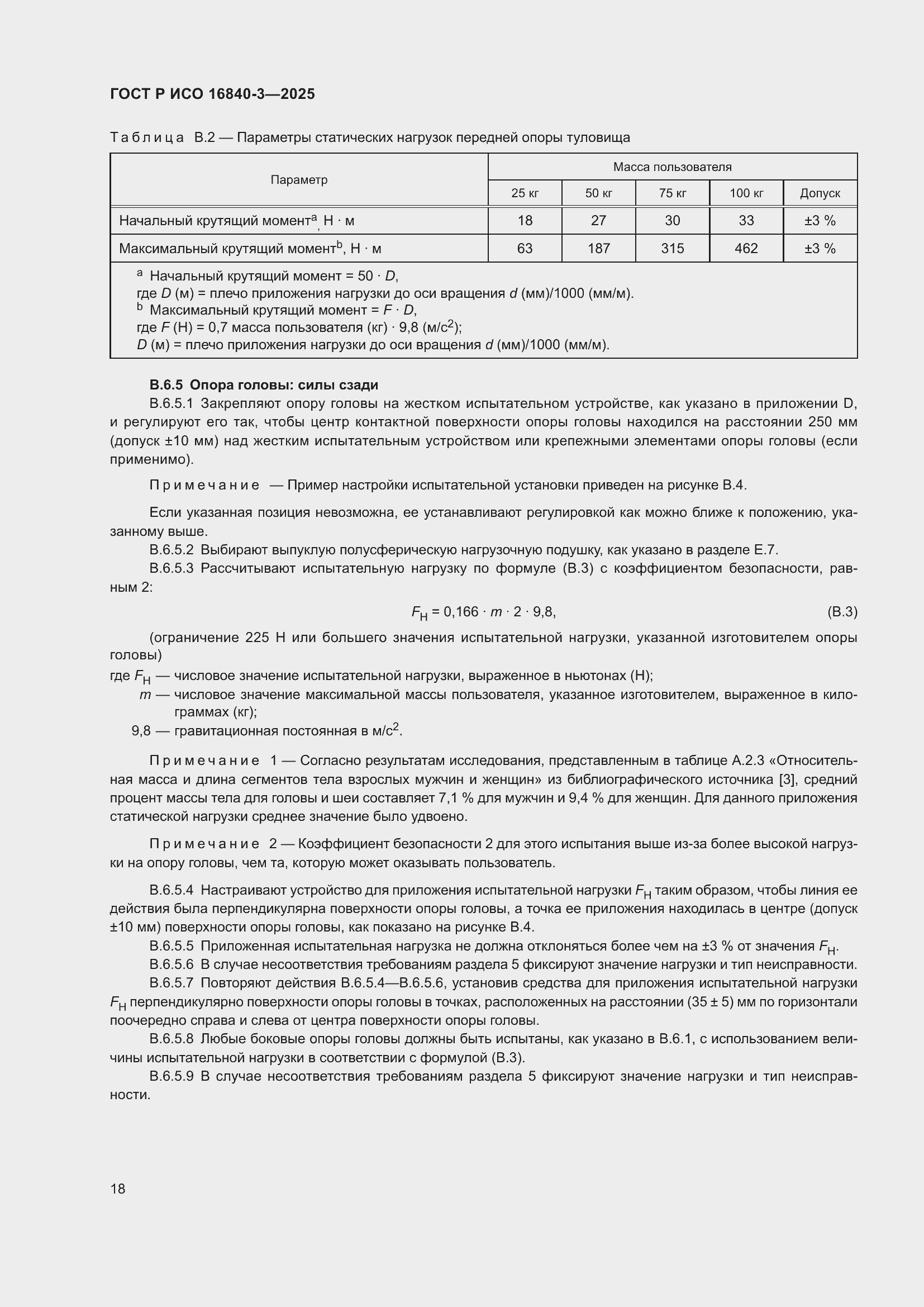 ���� � ��� 16840-3-2025. �������� 22