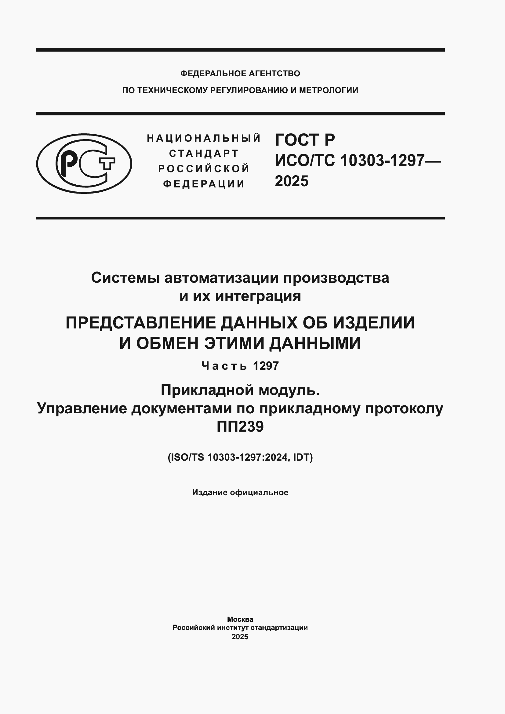 ���� � ���/�� 10303-1297-2025. �������� 1