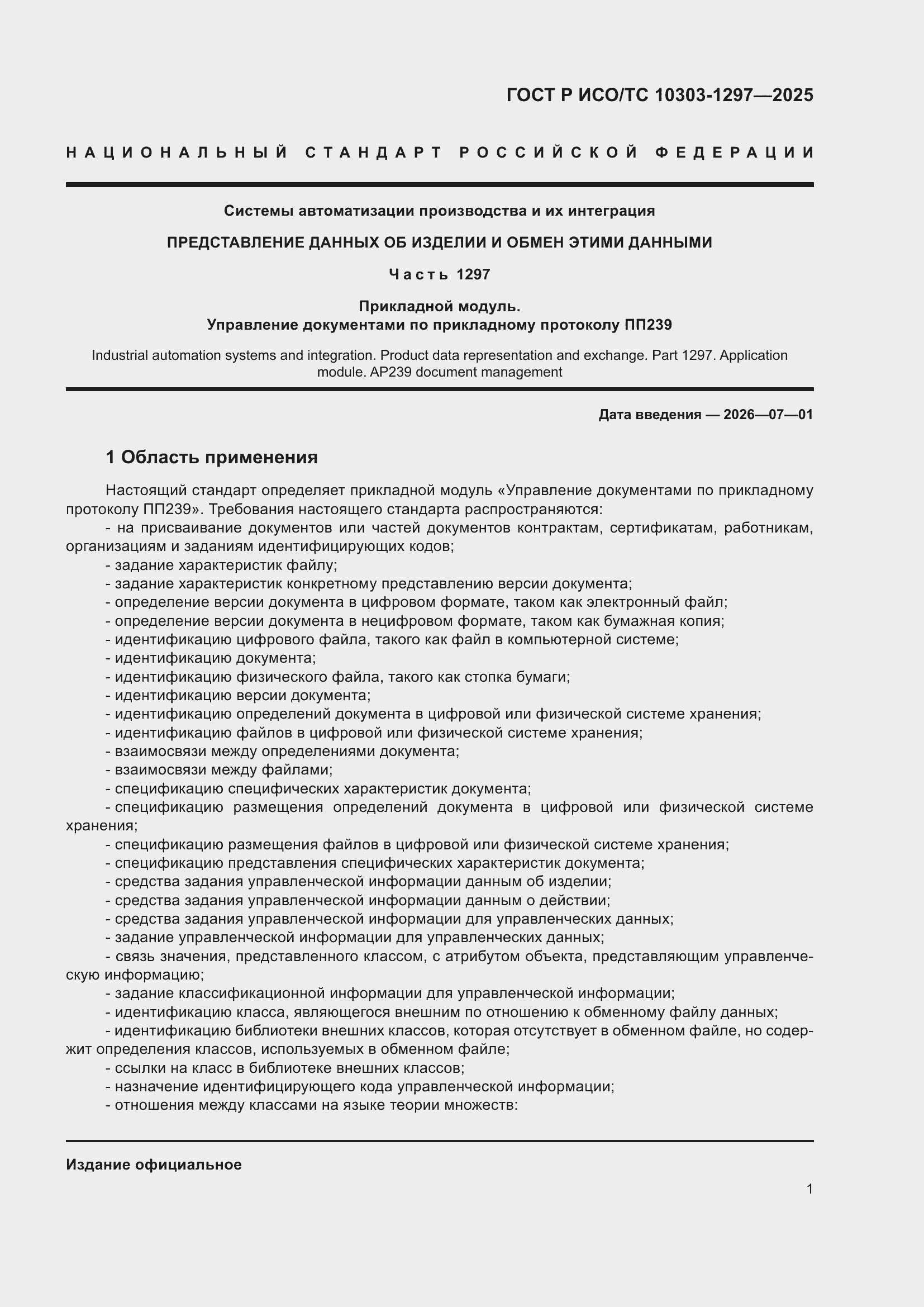 ���� � ���/�� 10303-1297-2025. �������� 5