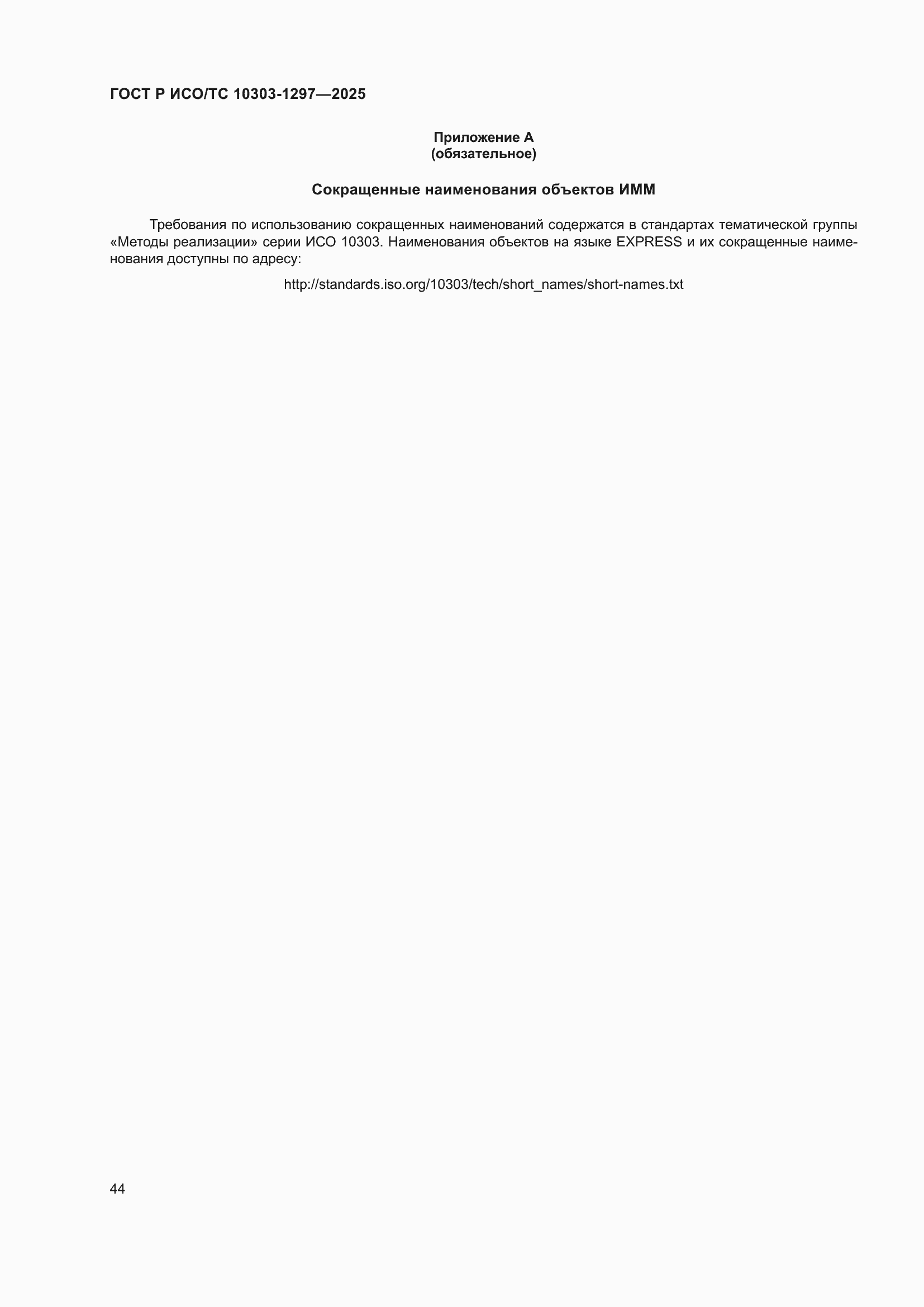 ���� � ���/�� 10303-1297-2025. �������� 48