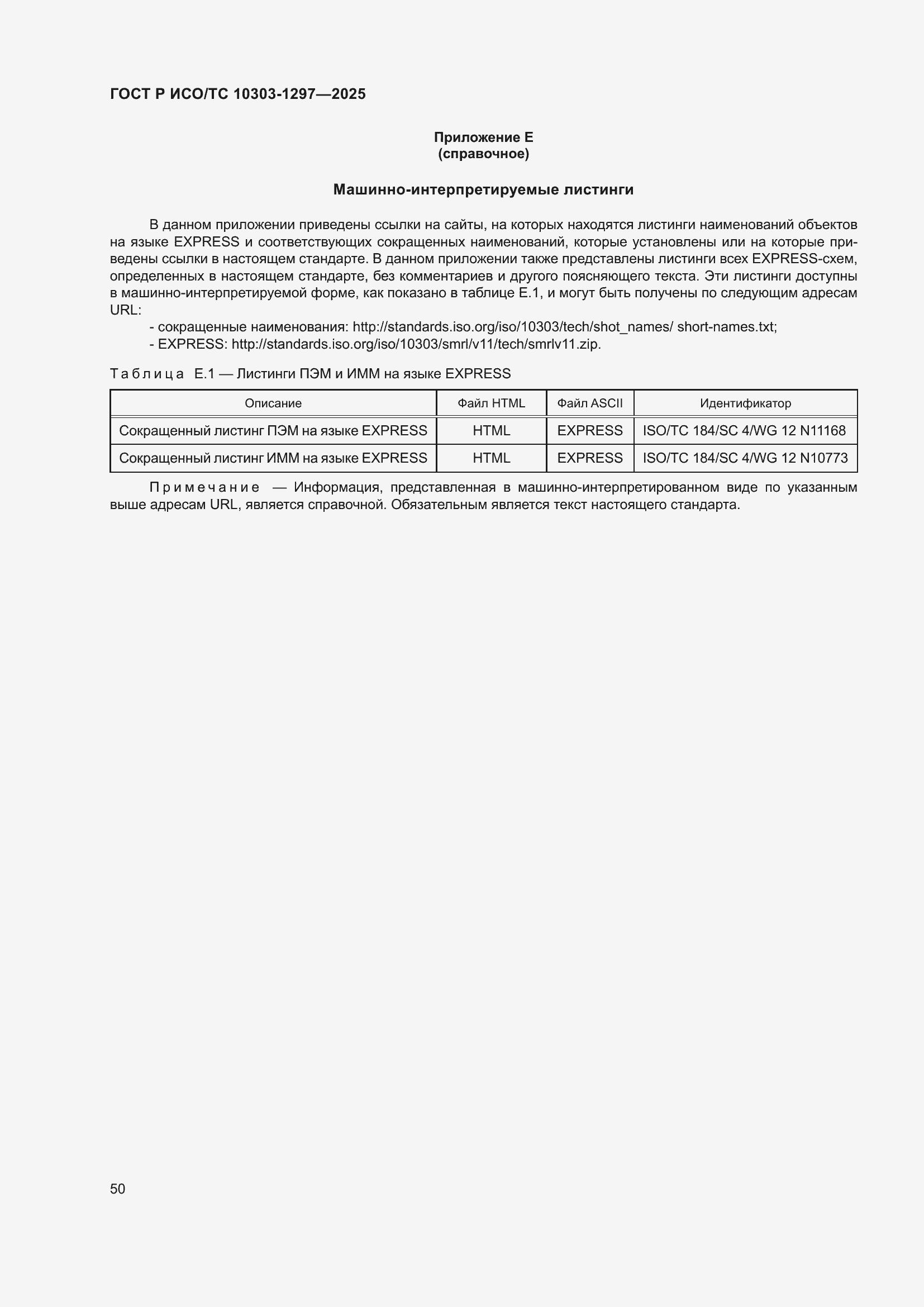 ���� � ���/�� 10303-1297-2025. �������� 54