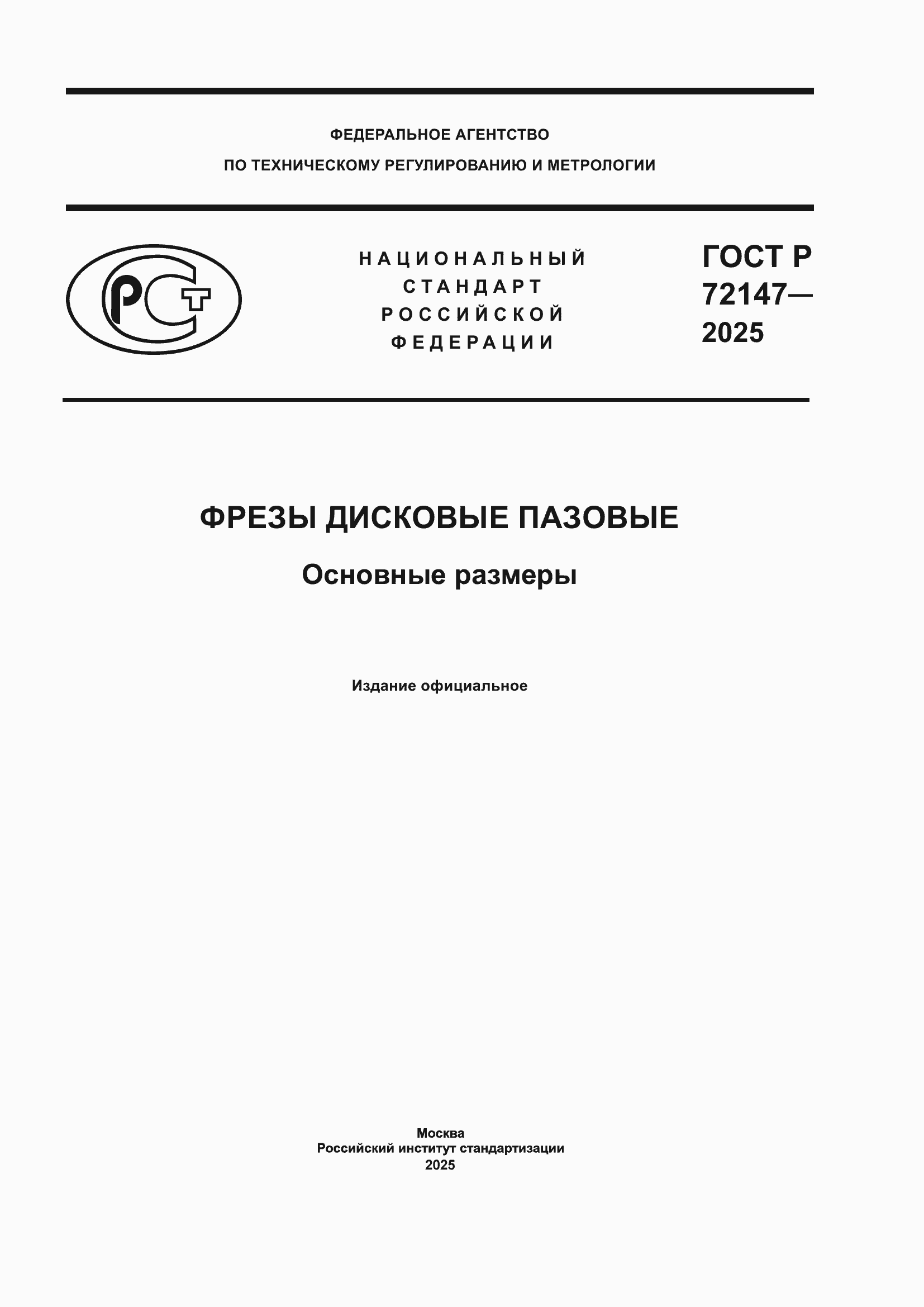 ���� � 72147-2025. �������� 1