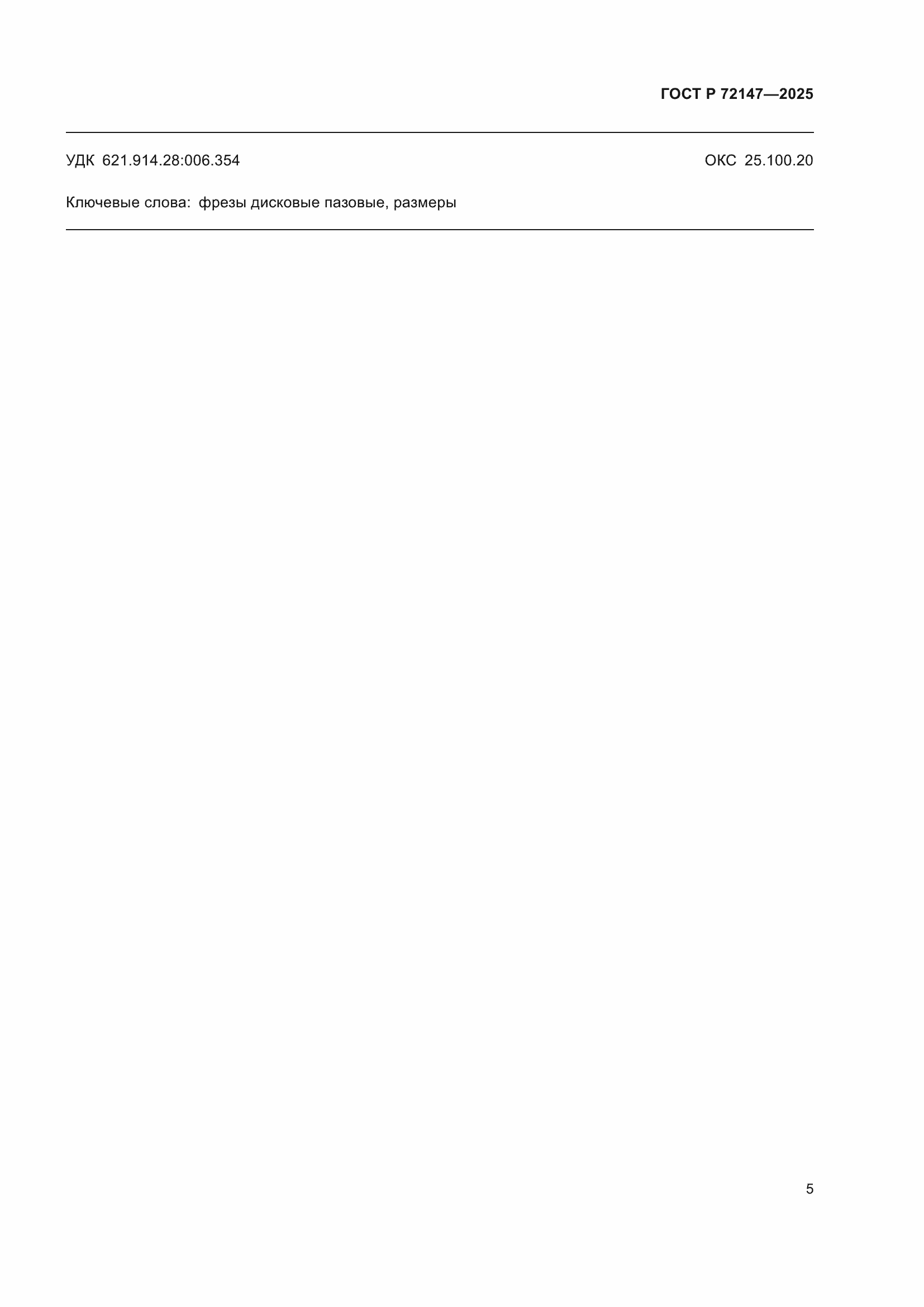 ���� � 72147-2025. �������� 7
