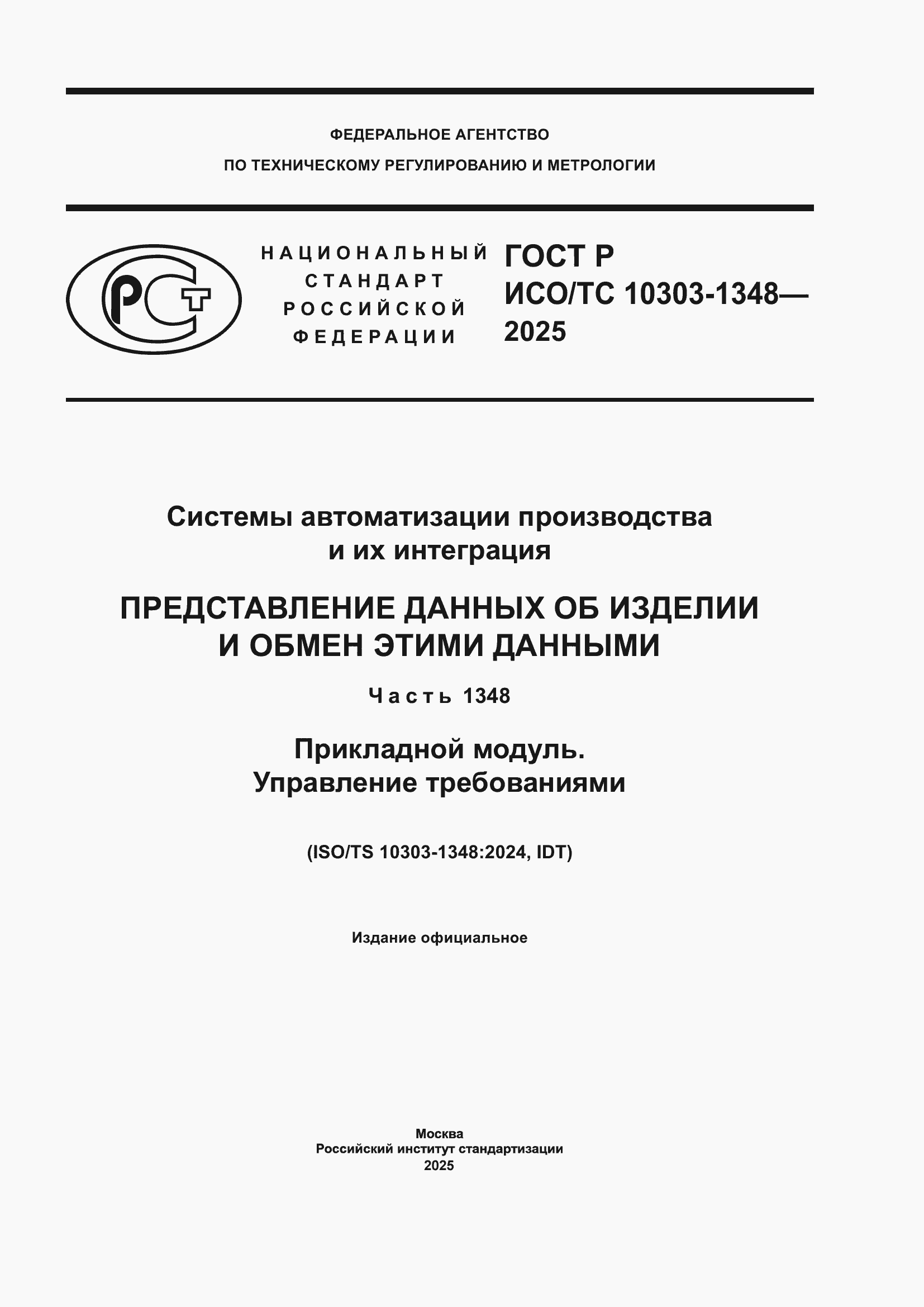 ���� � ���/�� 10303-1348-2025. �������� 1
