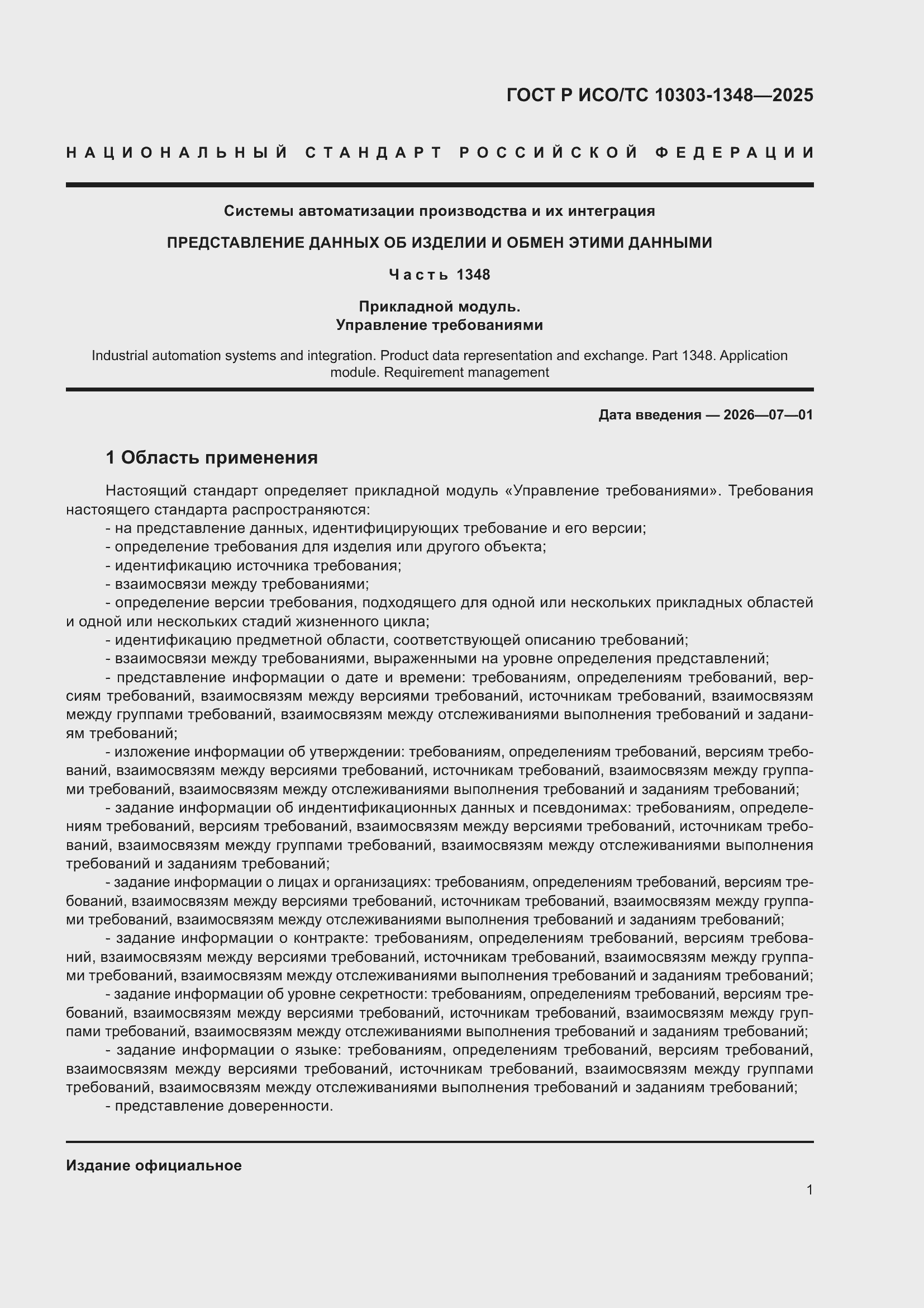 ���� � ���/�� 10303-1348-2025. �������� 5