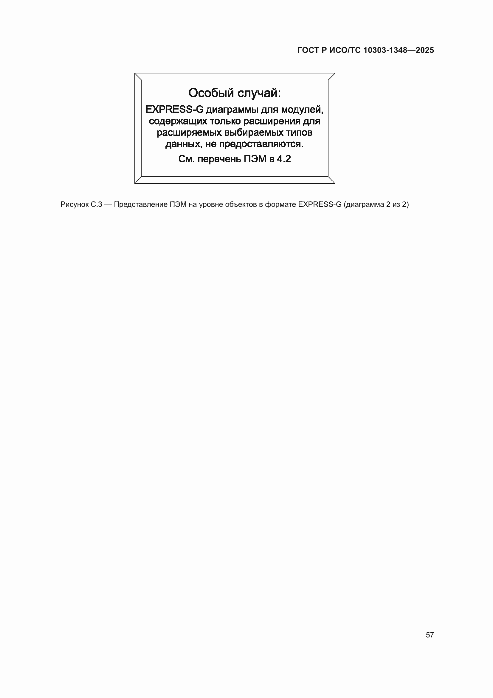 ���� � ���/�� 10303-1348-2025. �������� 61