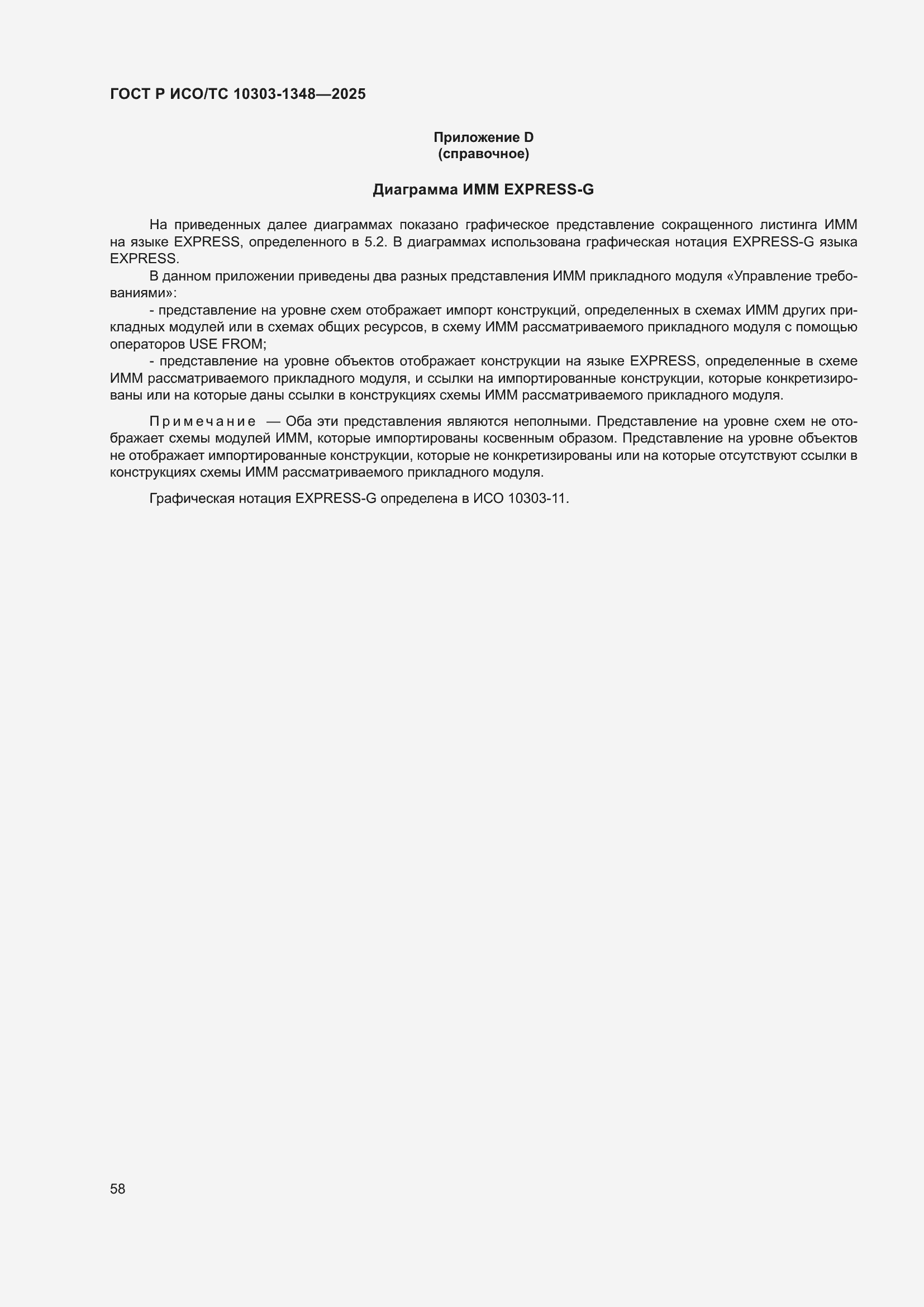 ���� � ���/�� 10303-1348-2025. �������� 62