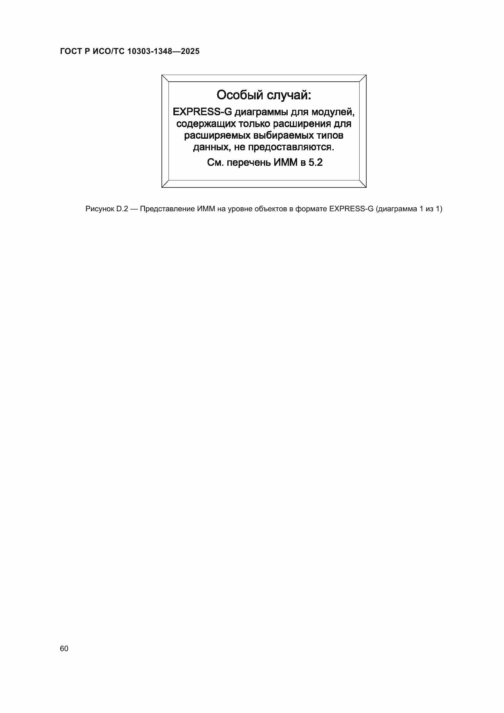 ���� � ���/�� 10303-1348-2025. �������� 64