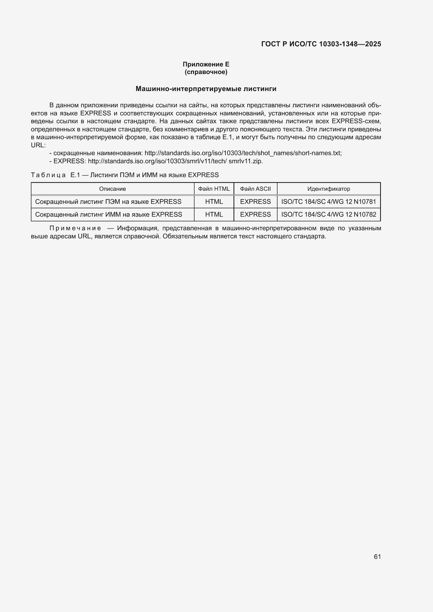 ���� � ���/�� 10303-1348-2025. �������� 65