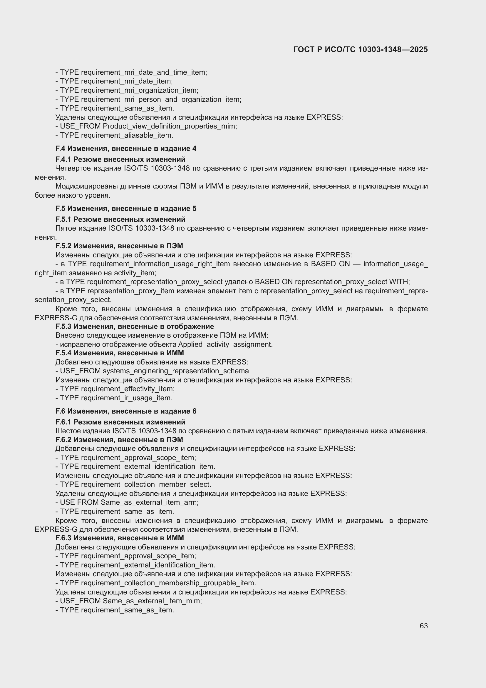 ���� � ���/�� 10303-1348-2025. �������� 67