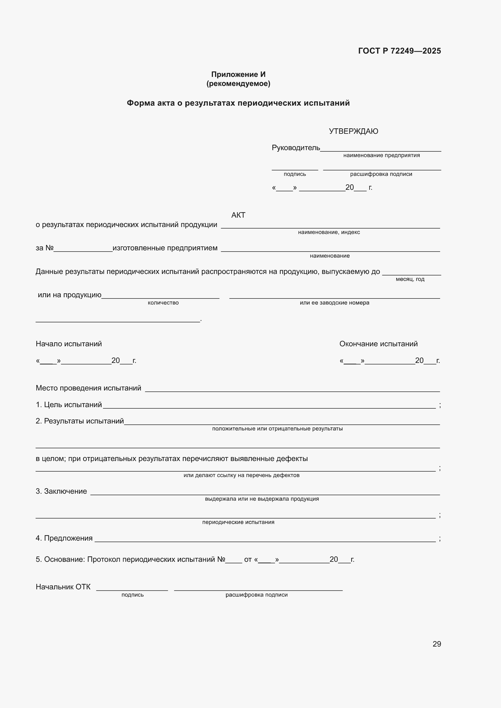 ���� � 72249-2025. �������� 33