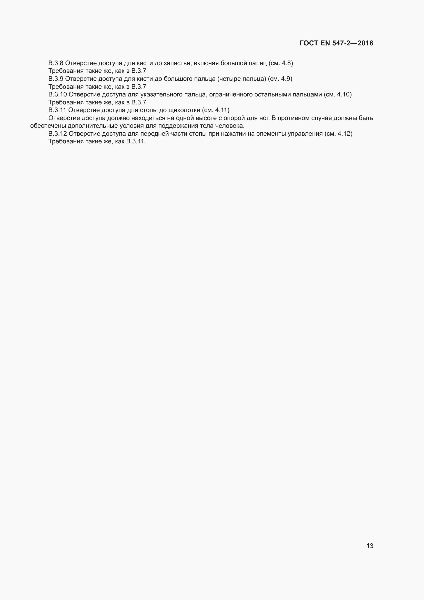 ���� EN 547-2-2016. �������� 17