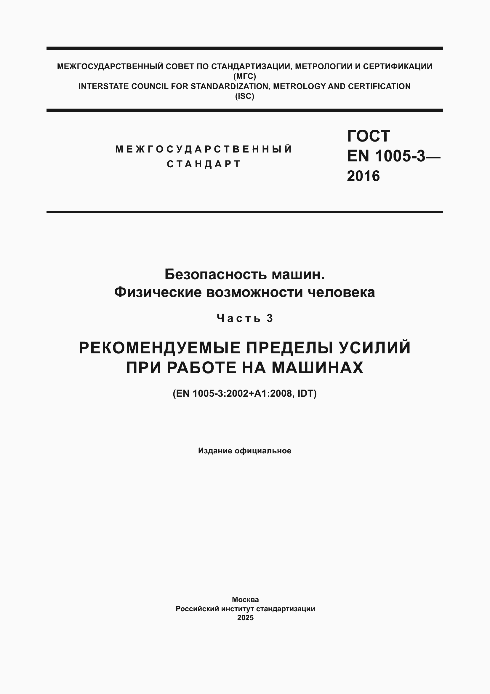 ���� EN 1005-3-2016. �������� 1