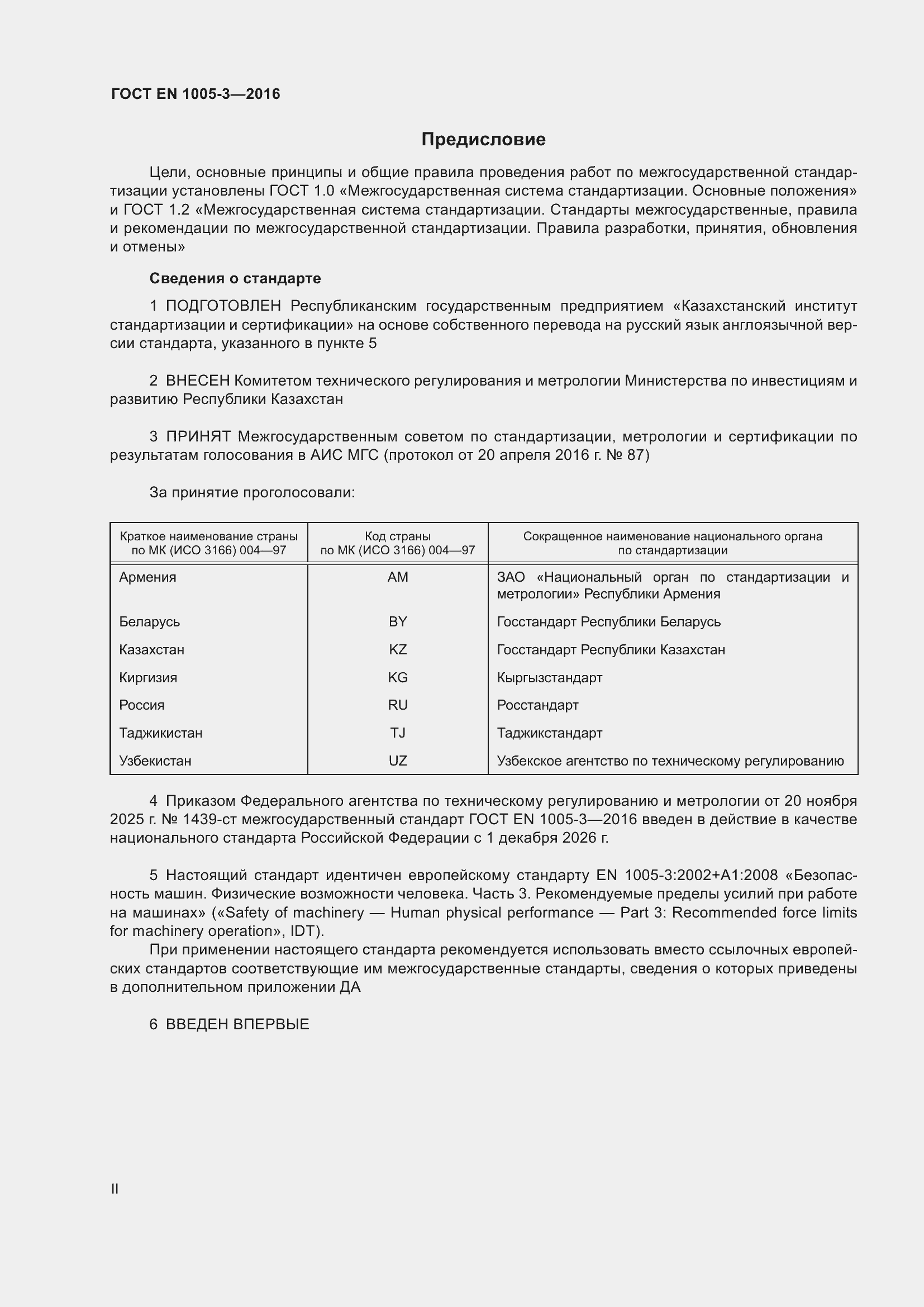 ���� EN 1005-3-2016. �������� 2