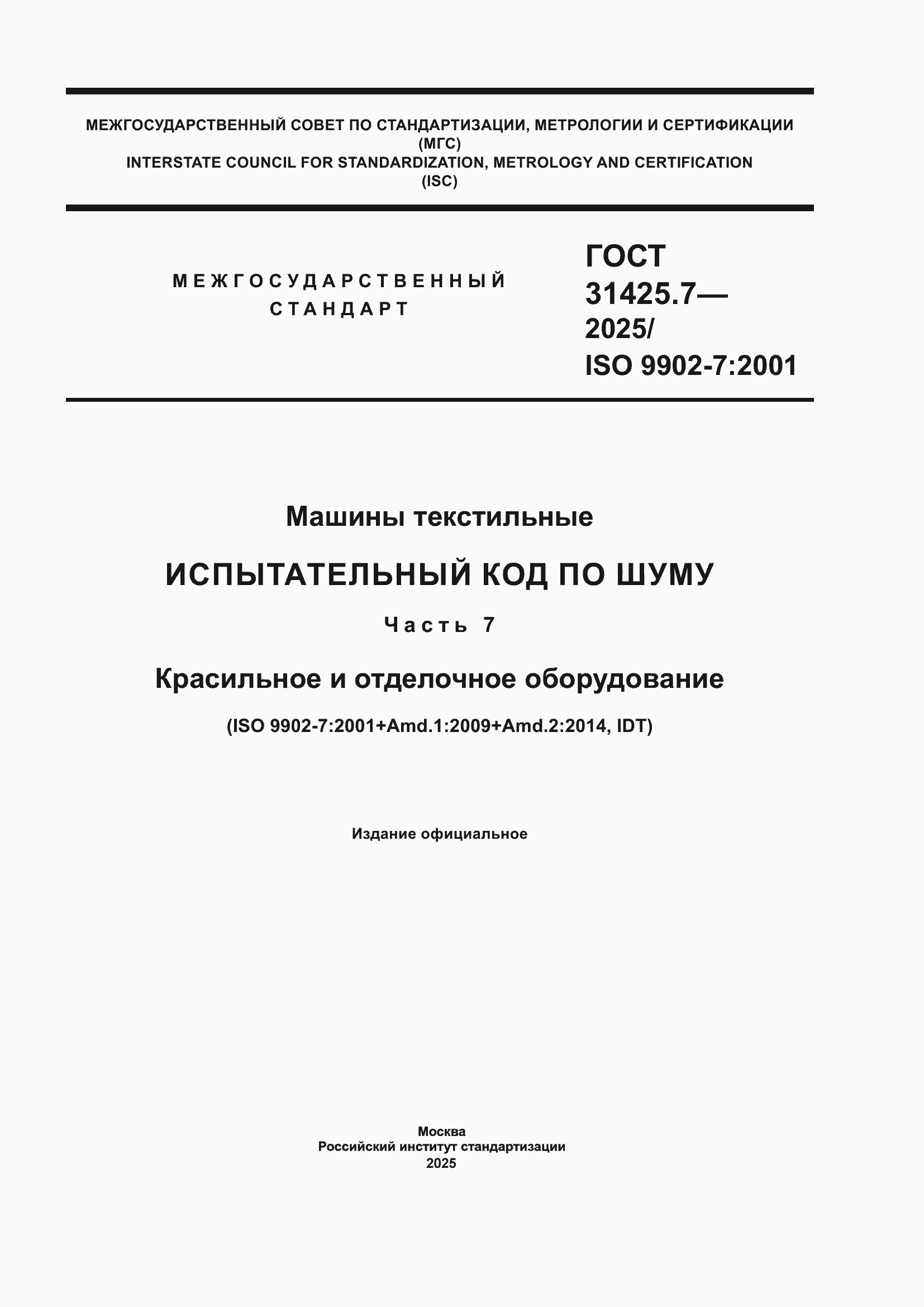 ���� 31425.7-2025. �������� 1