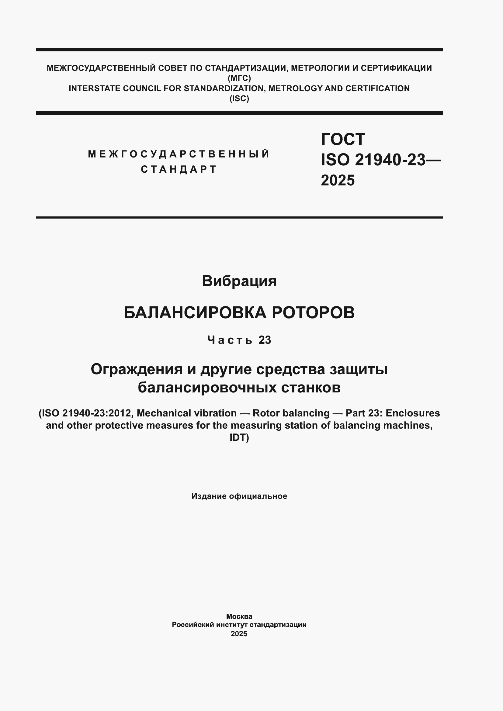 ���� ISO 21940-23-2025. �������� 1
