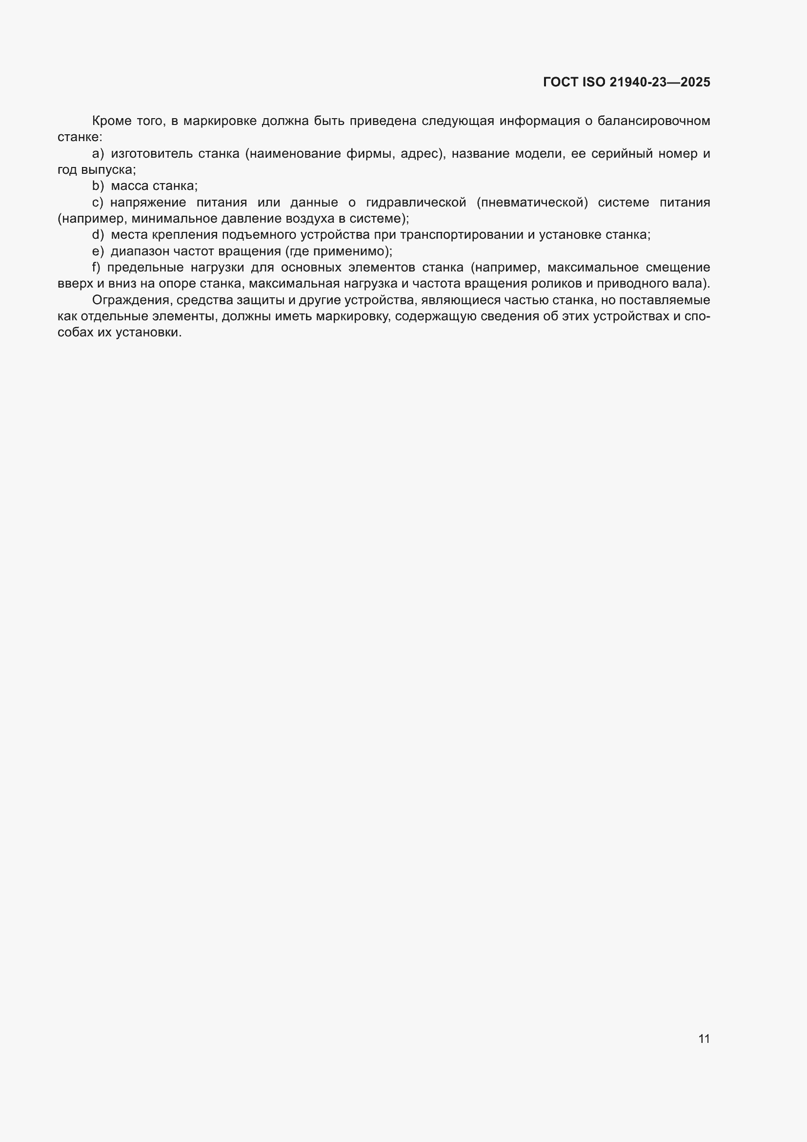 ���� ISO 21940-23-2025. �������� 17