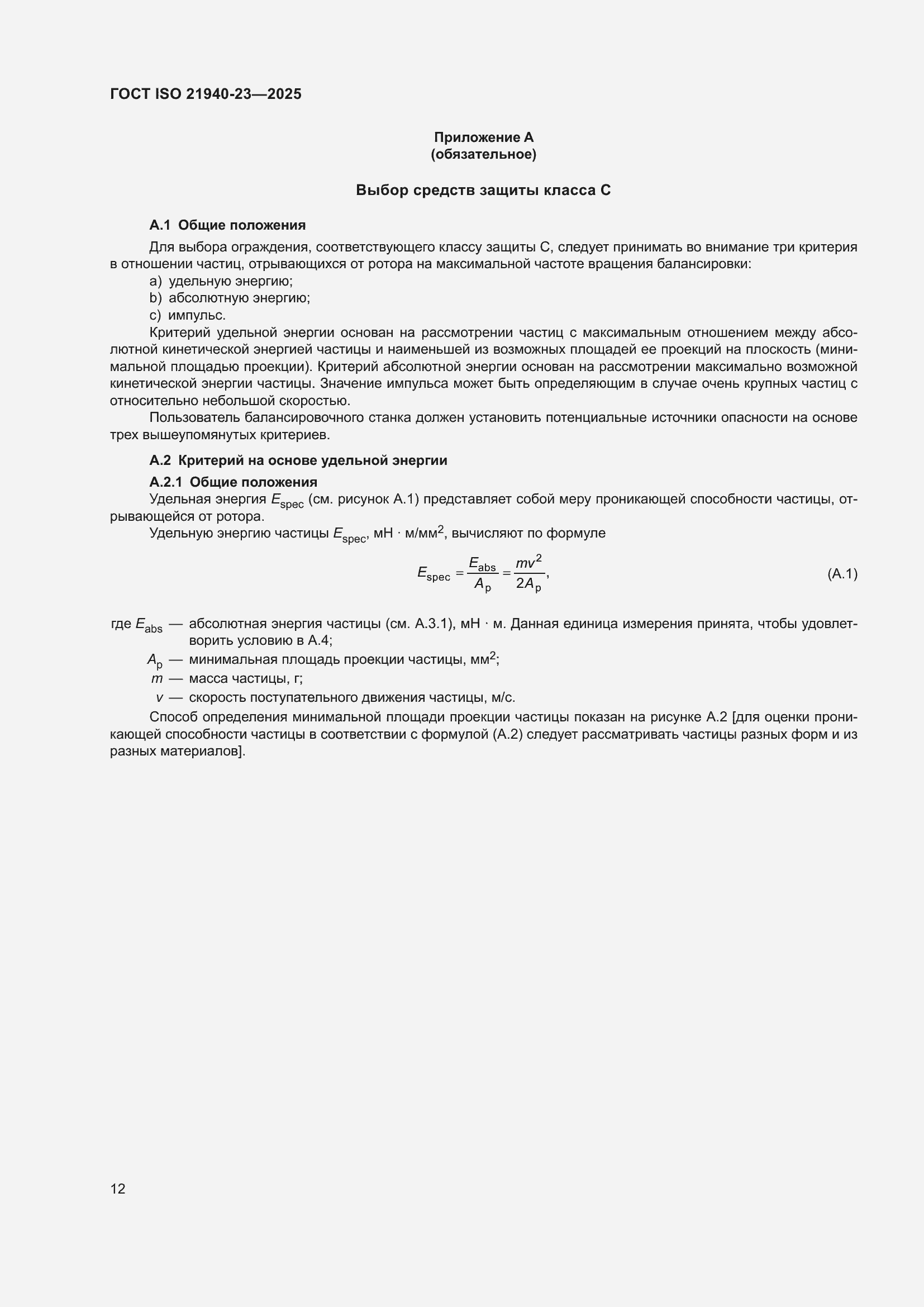 ���� ISO 21940-23-2025. �������� 18