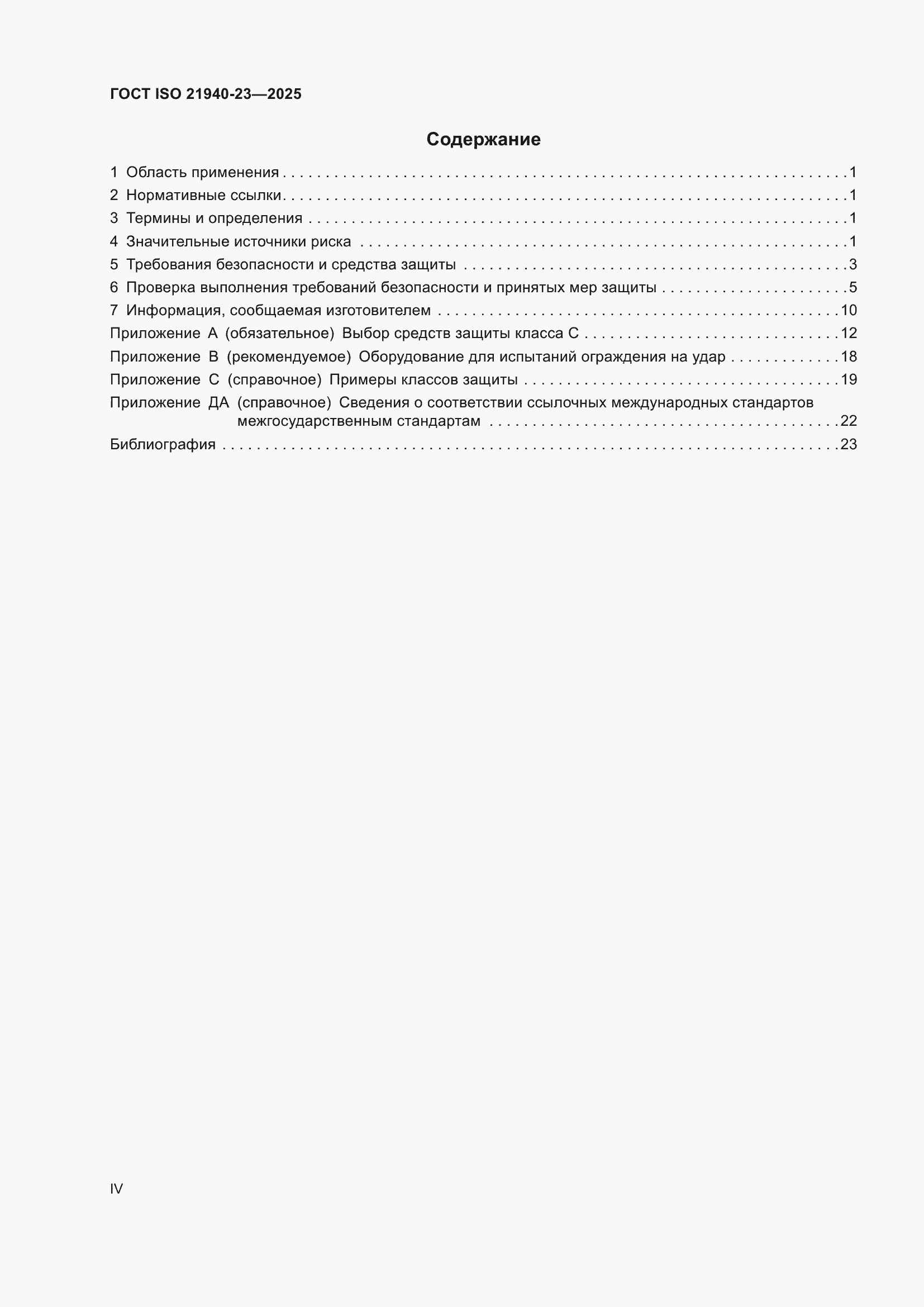 ���� ISO 21940-23-2025. �������� 4