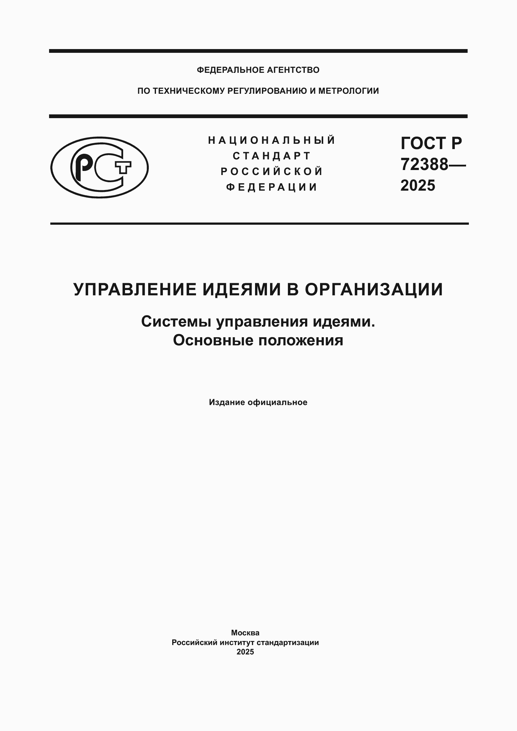 ���� � 72388-2025. �������� 1