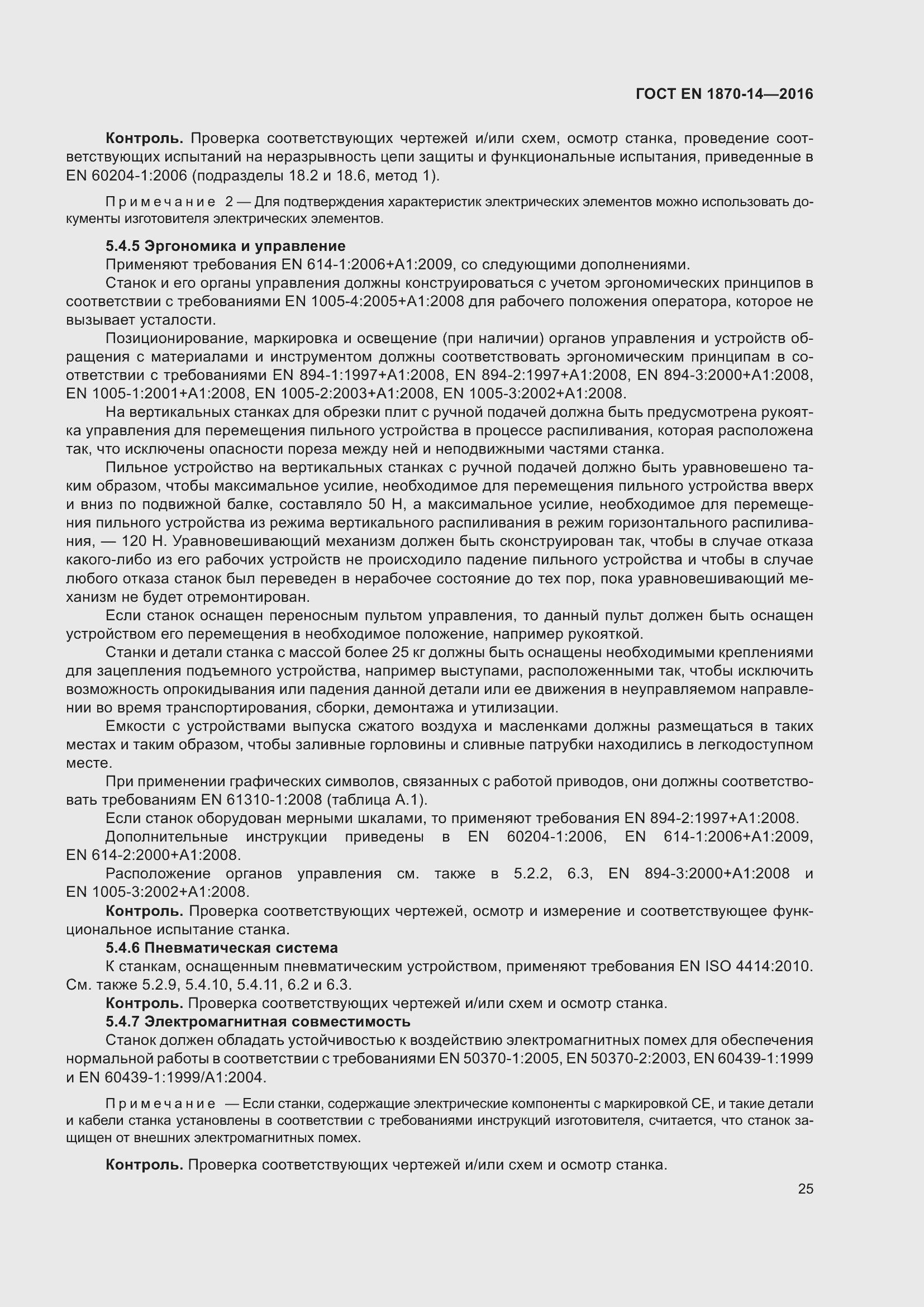 ���� EN 1870-14-2016. �������� 31