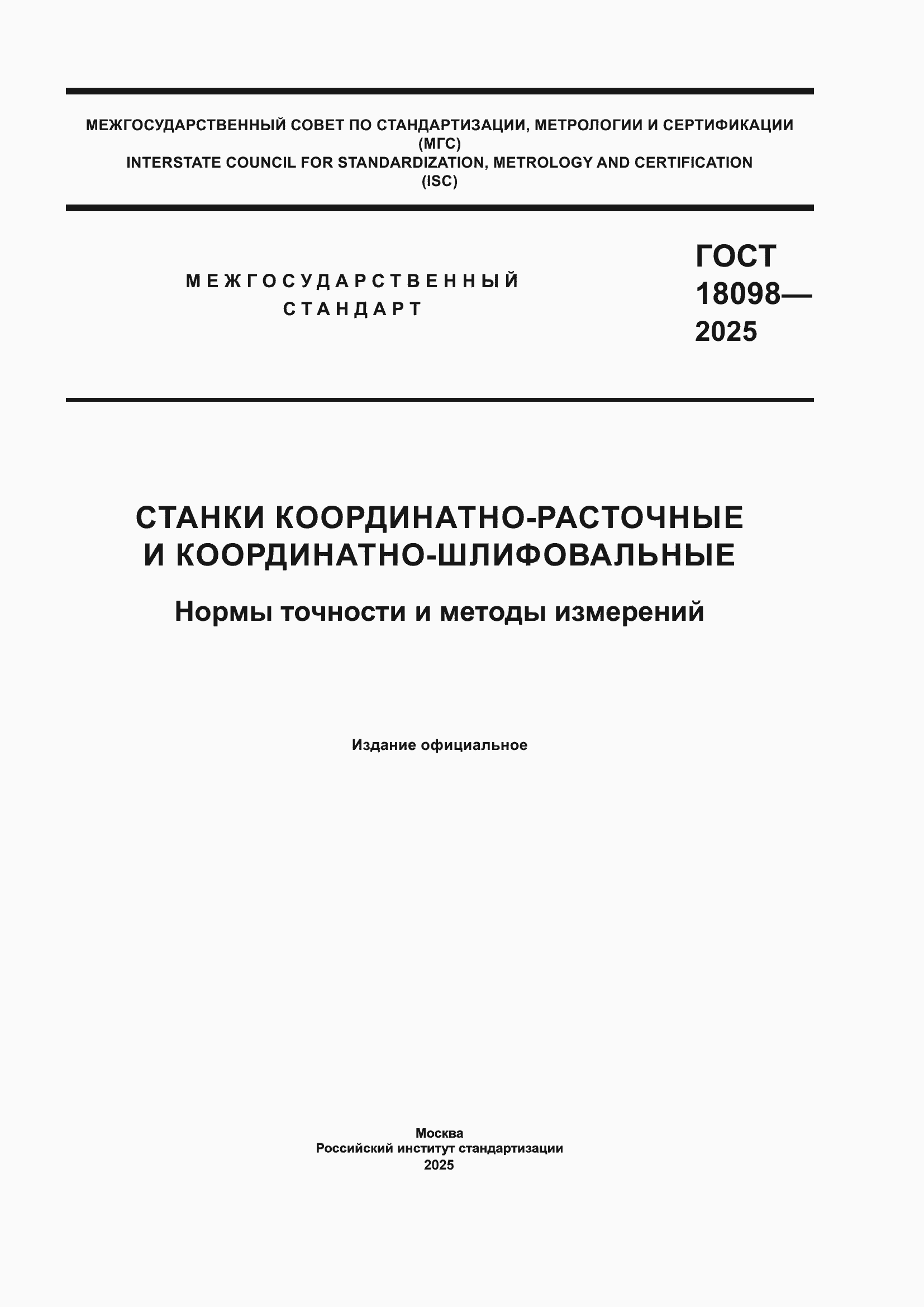 ���� 18098-2025. �������� 1