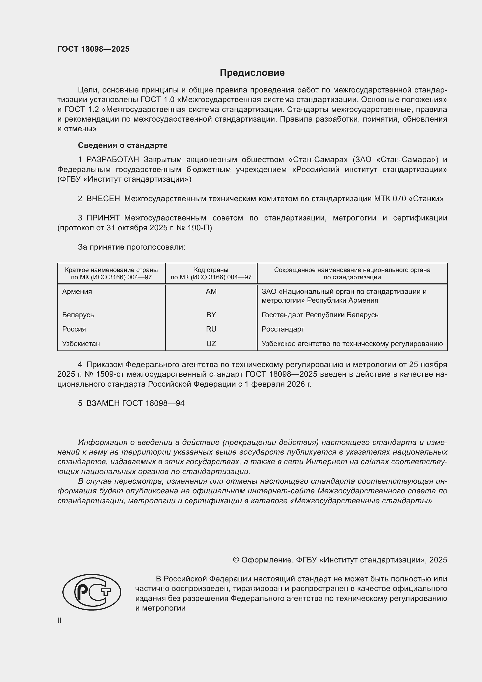 ���� 18098-2025. �������� 2