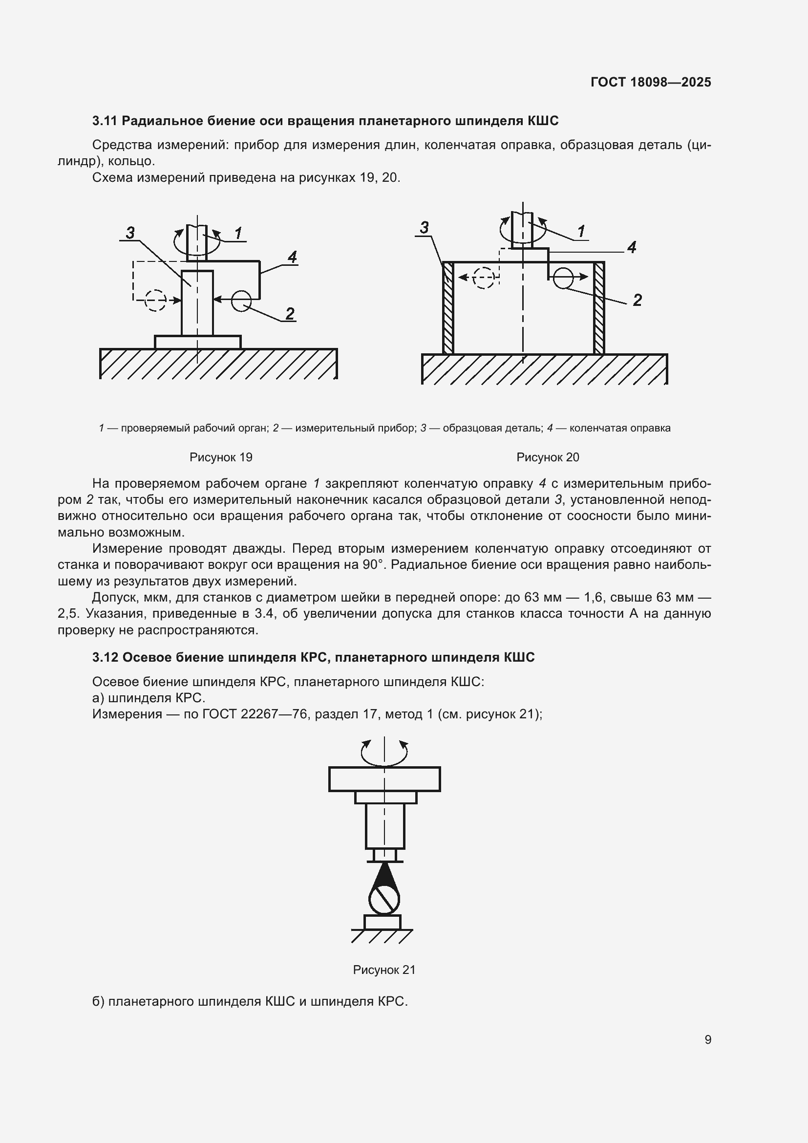 ���� 18098-2025. �������� 13