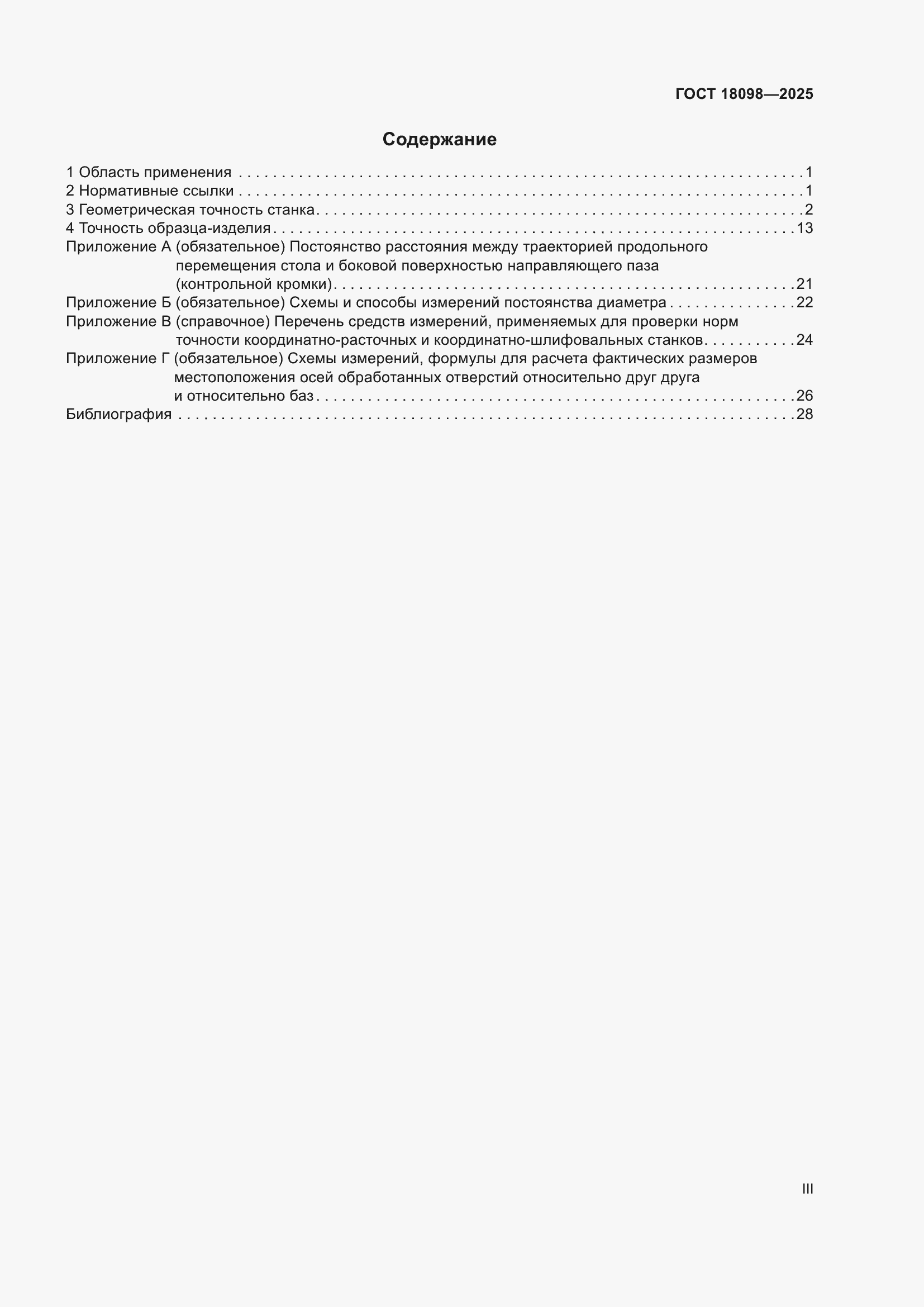 ���� 18098-2025. �������� 3