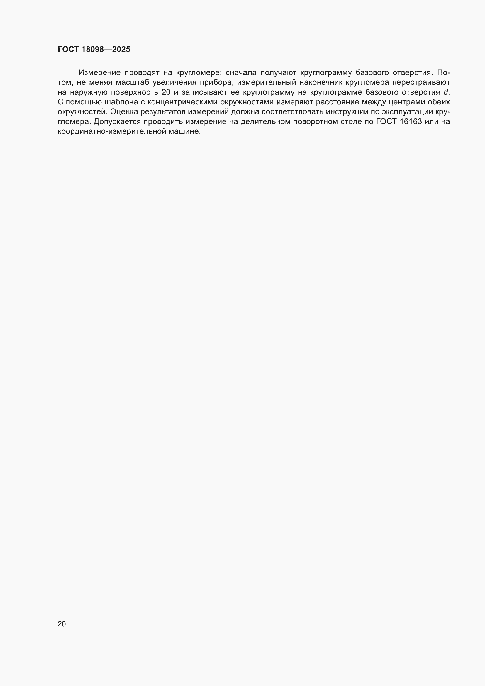 ���� 18098-2025. �������� 24