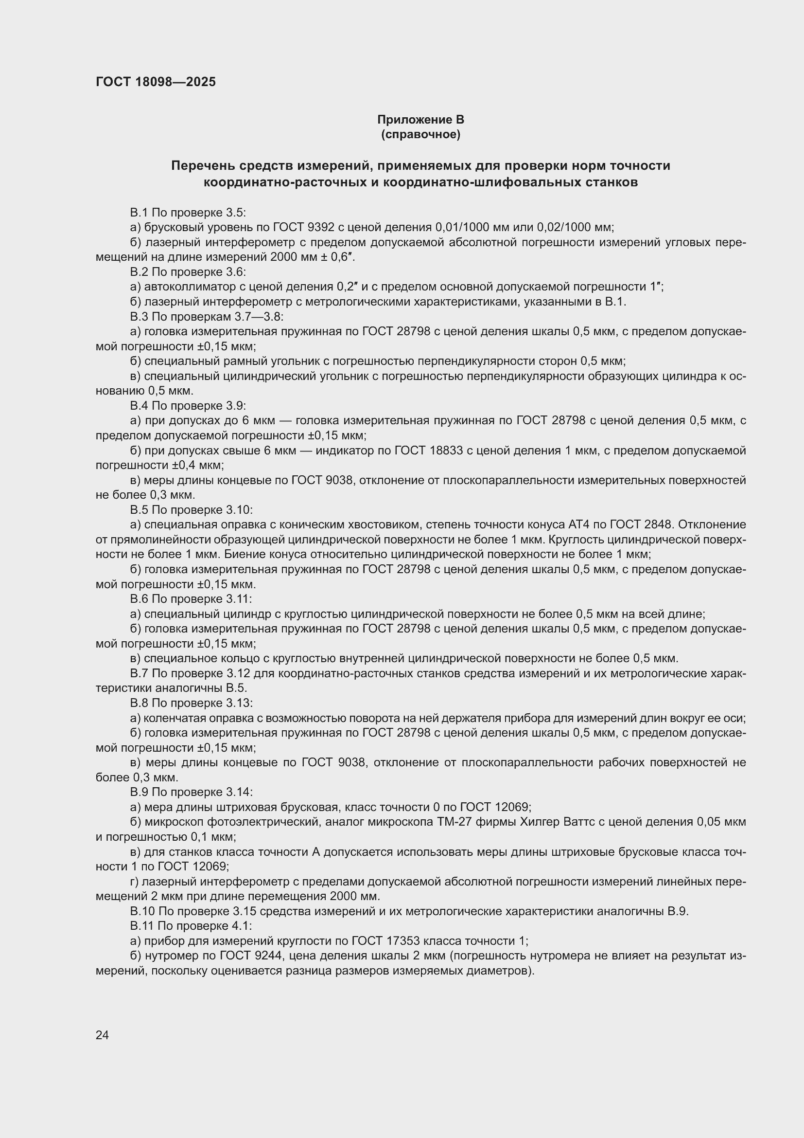 ���� 18098-2025. �������� 28