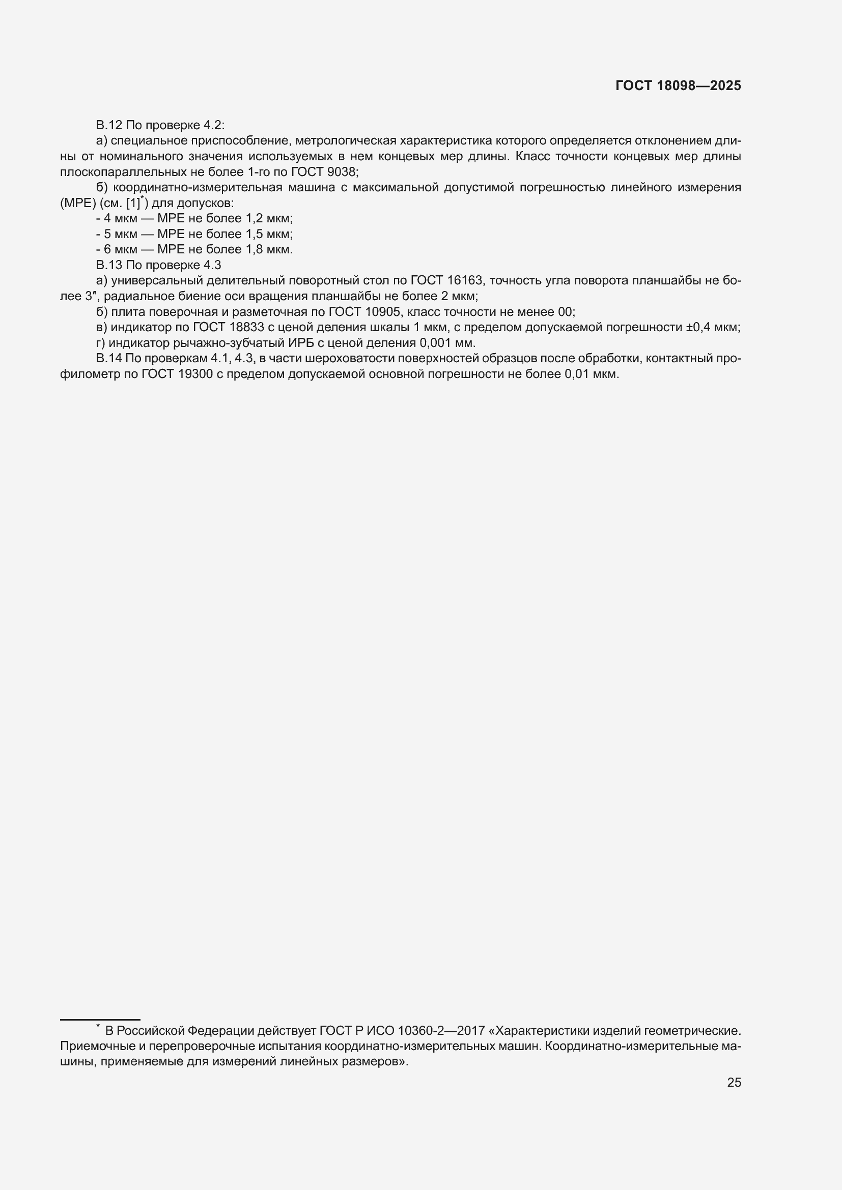 ���� 18098-2025. �������� 29