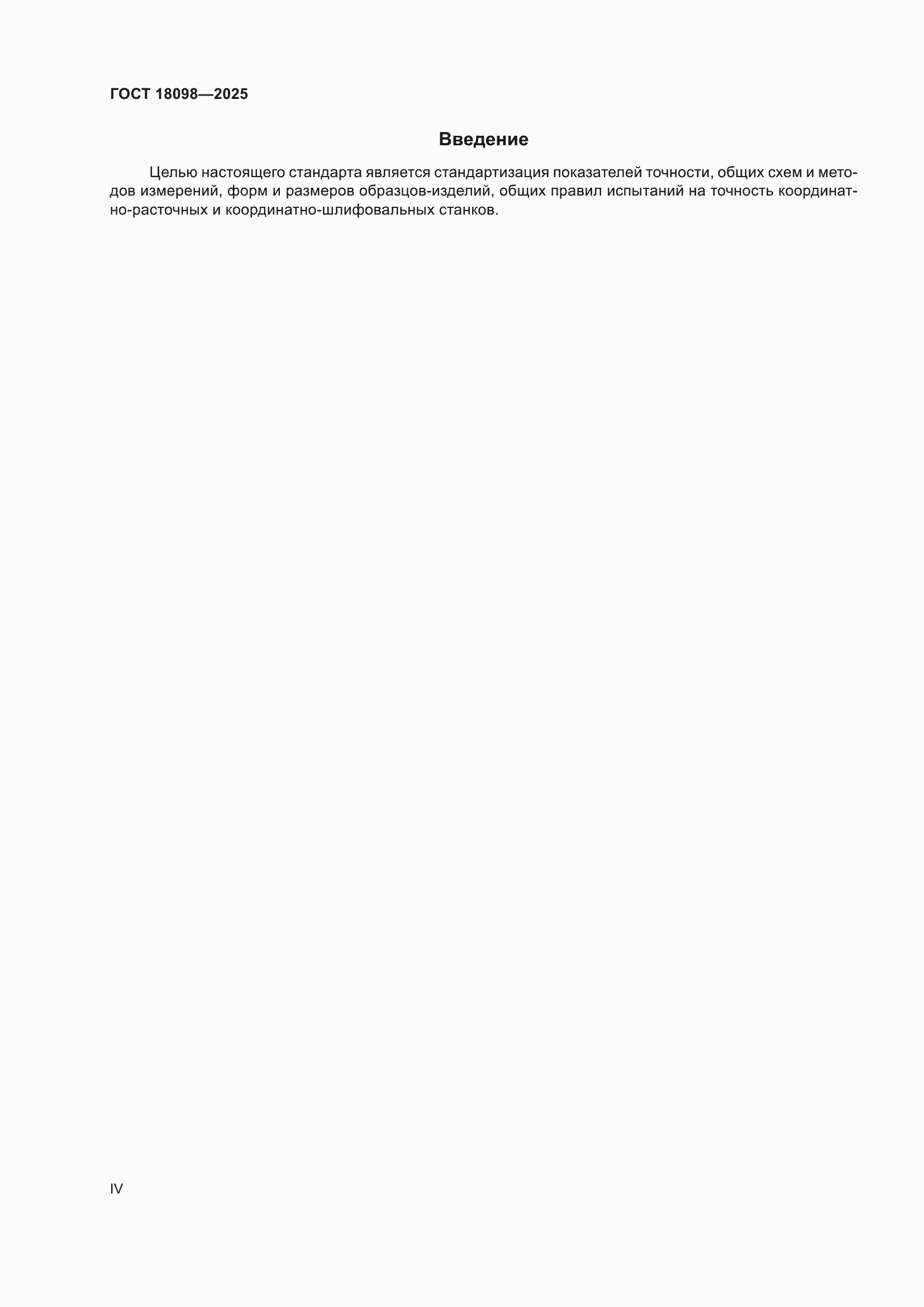 ���� 18098-2025. �������� 4